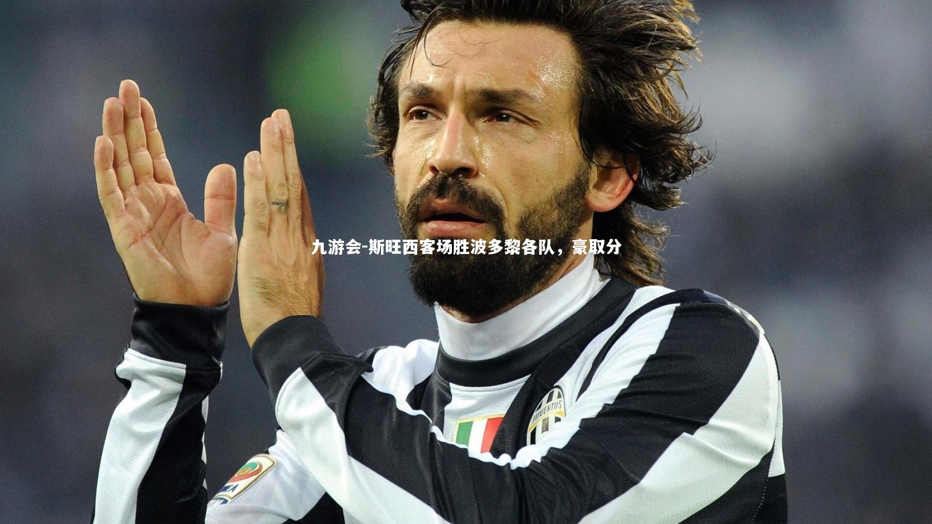 斯旺西客场胜波多黎各队，豪取分