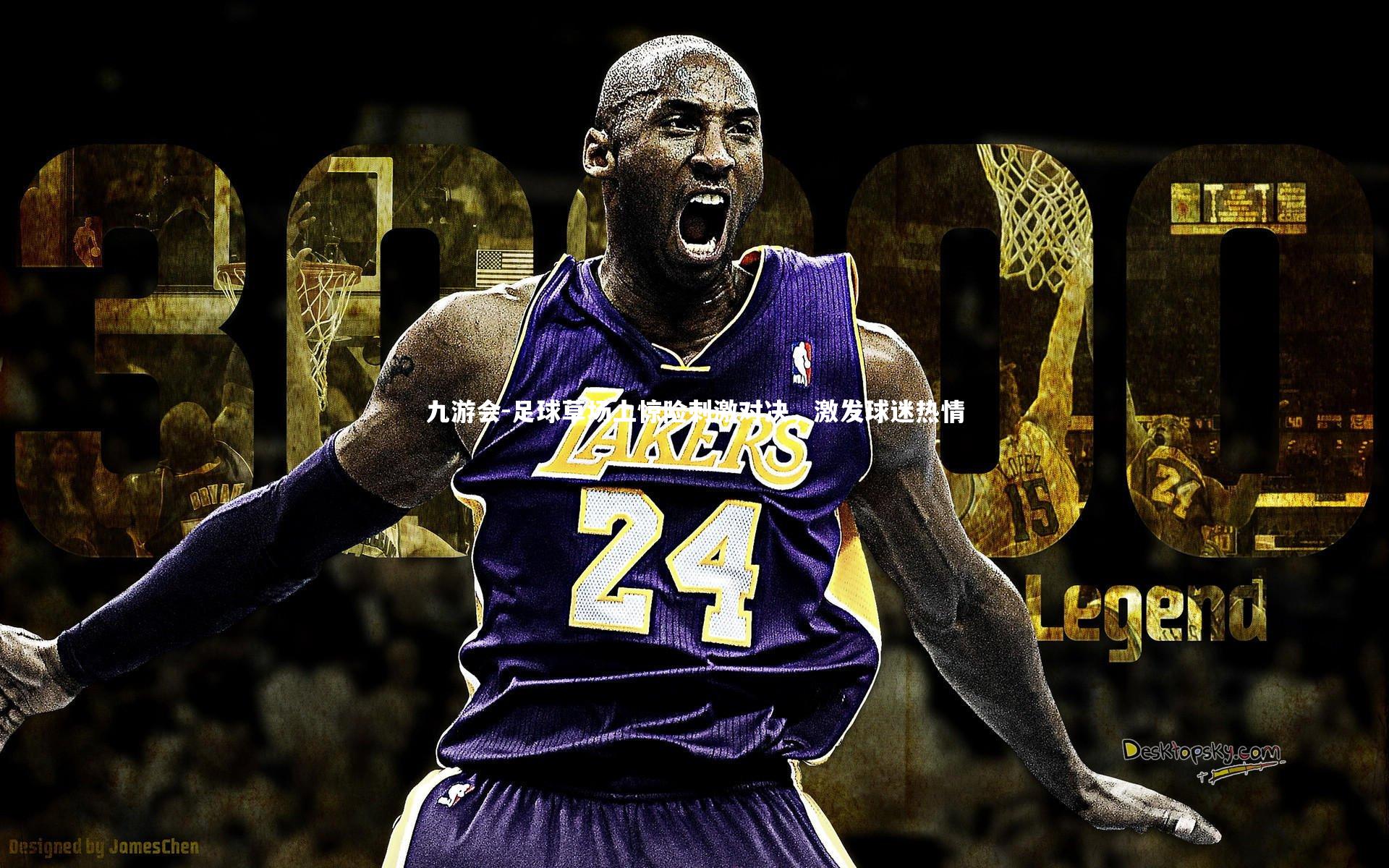 九游会-足球草场上惊险刺激对决，激发球迷热情