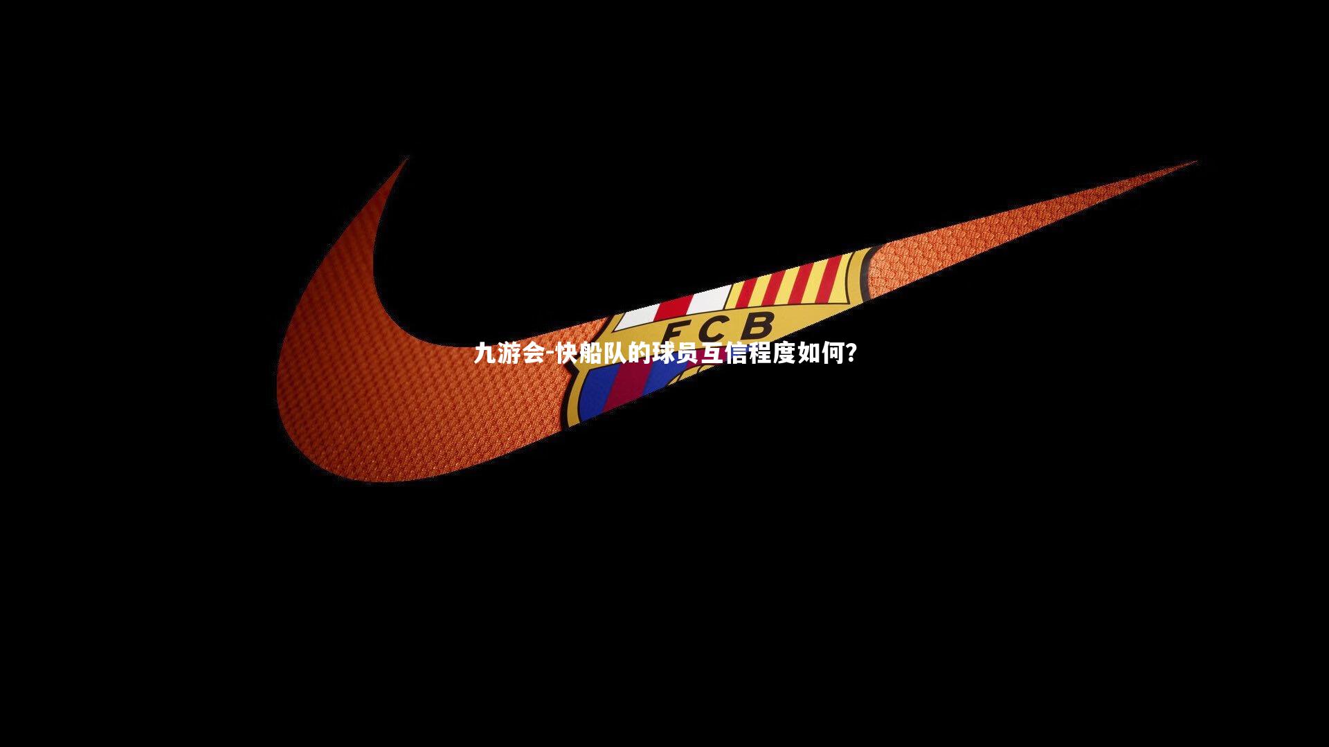 快船队的球员互信程度如何？