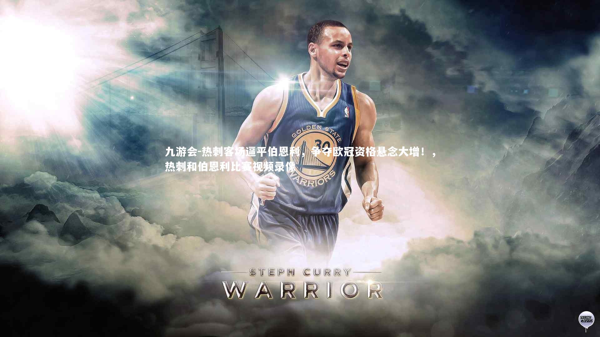 九游会-热刺客场逼平伯恩利，争夺欧冠资格悬念大增！，热刺和伯恩利比赛视频录像