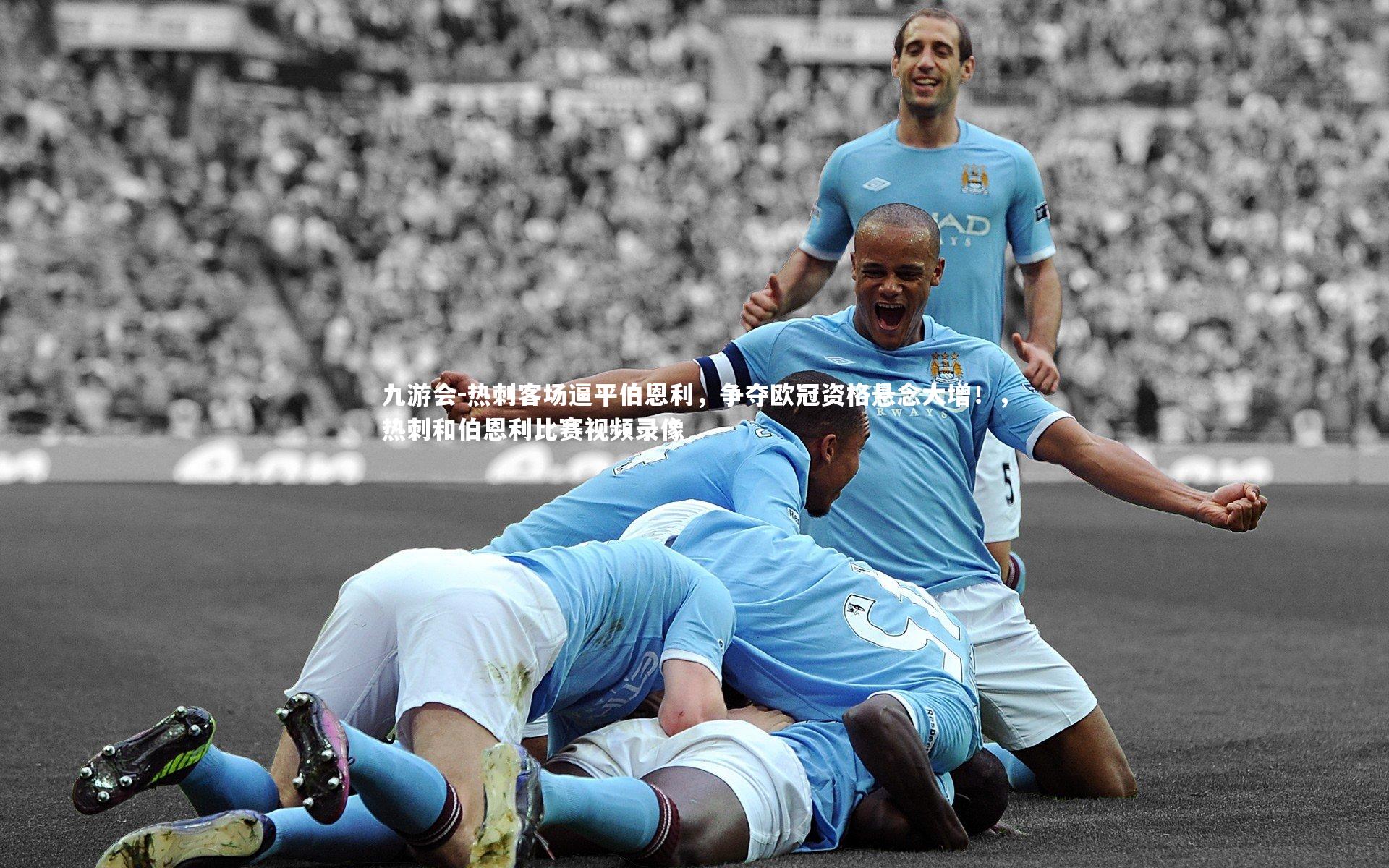 热刺客场逼平伯恩利，争夺欧冠资格悬念大增！，热刺和伯恩利比赛视频录像