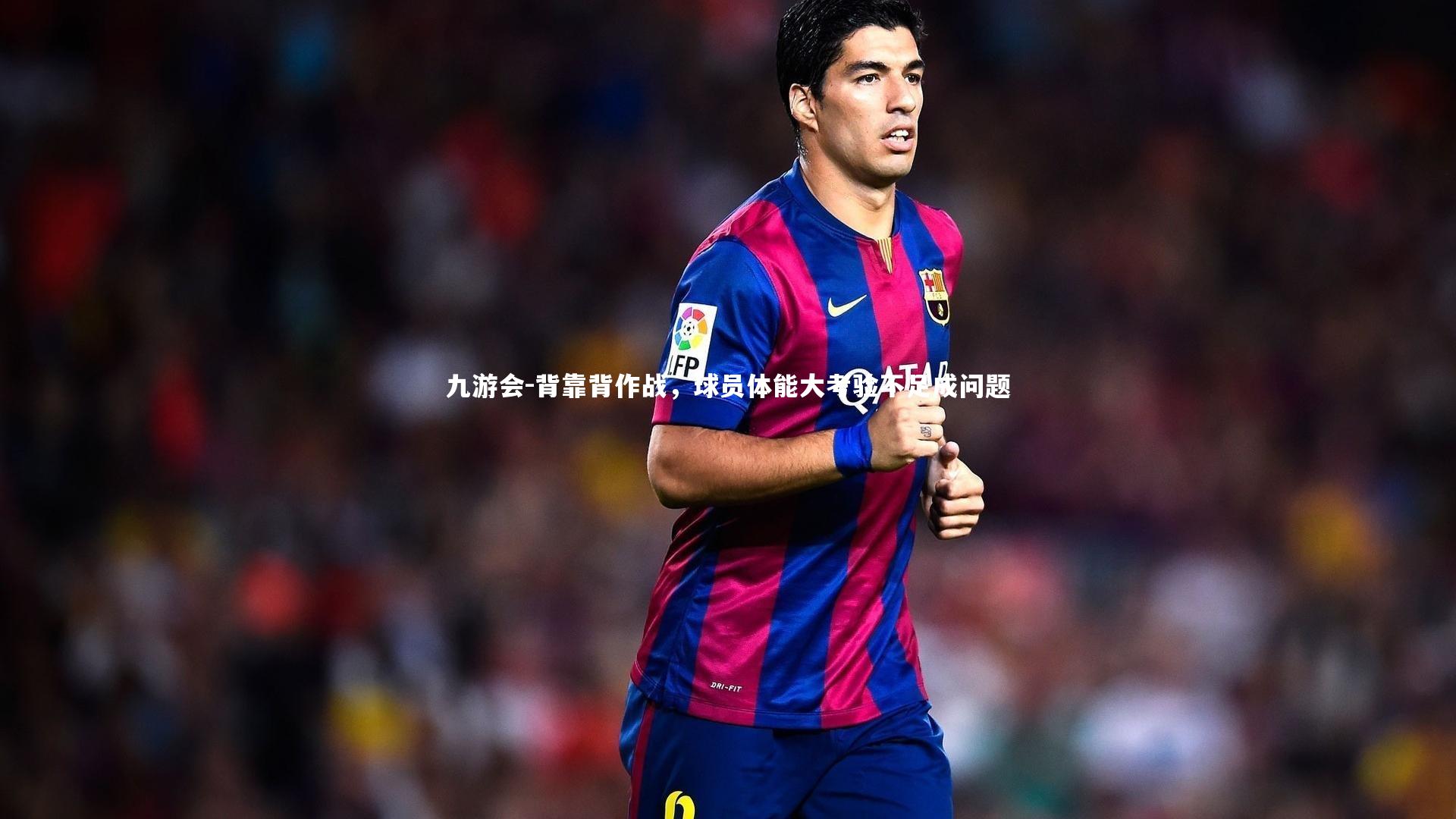 背靠背作战，球员体能大考验不足成问题