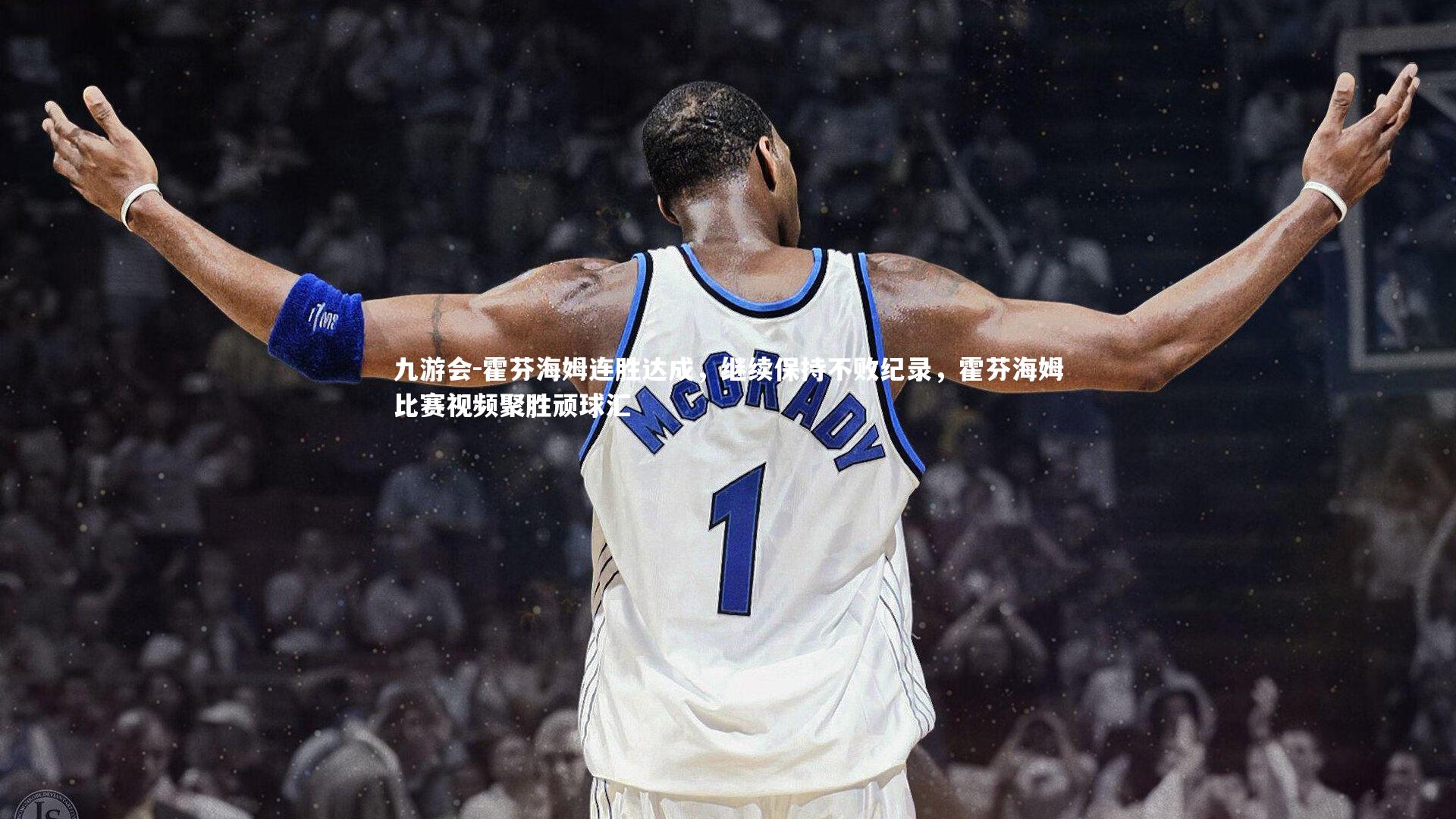 霍芬海姆连胜达成，继续保持不败纪录，霍芬海姆比赛视频聚胜顽球汇