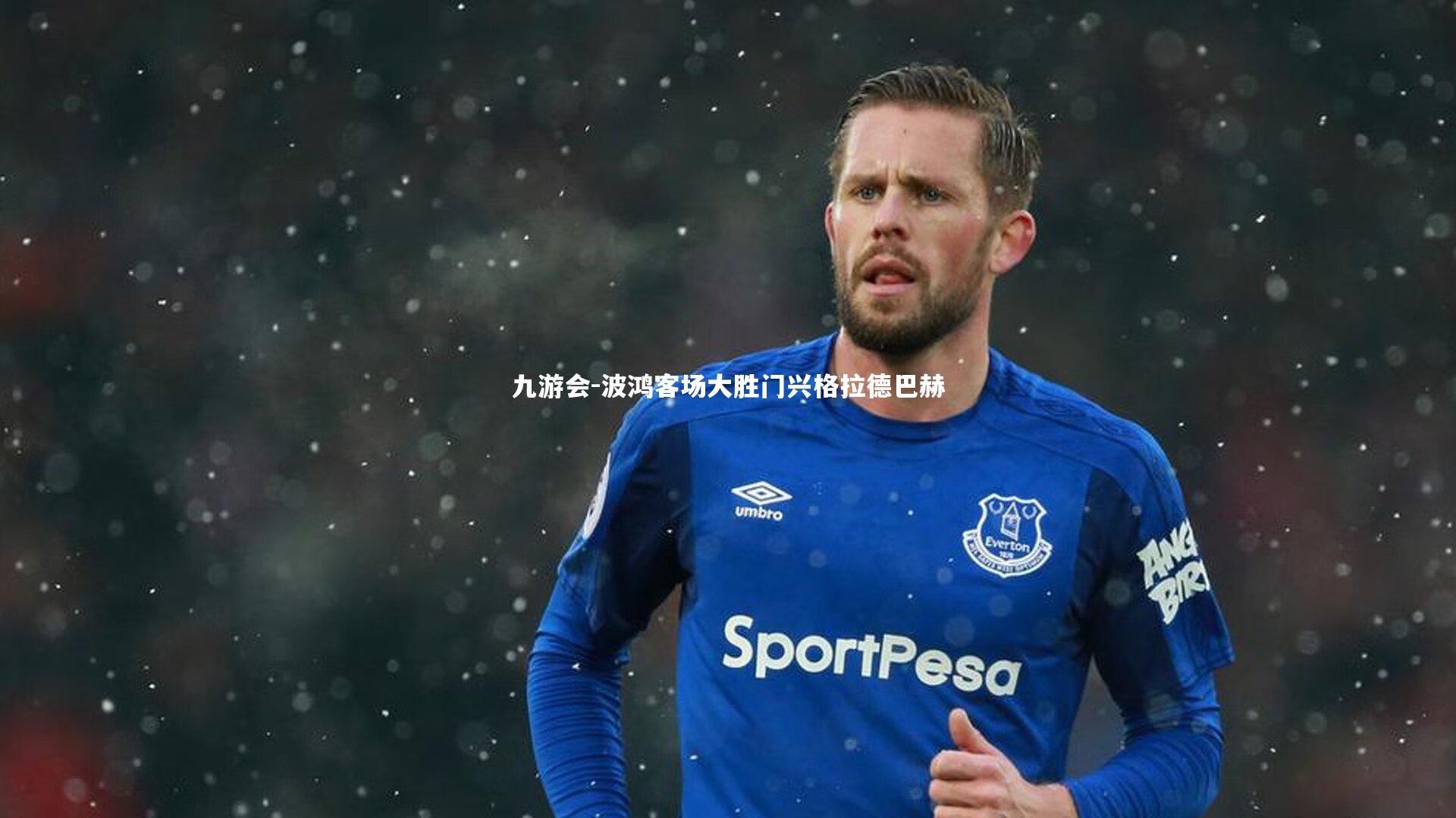 波鸿客场大胜门兴格拉德巴赫