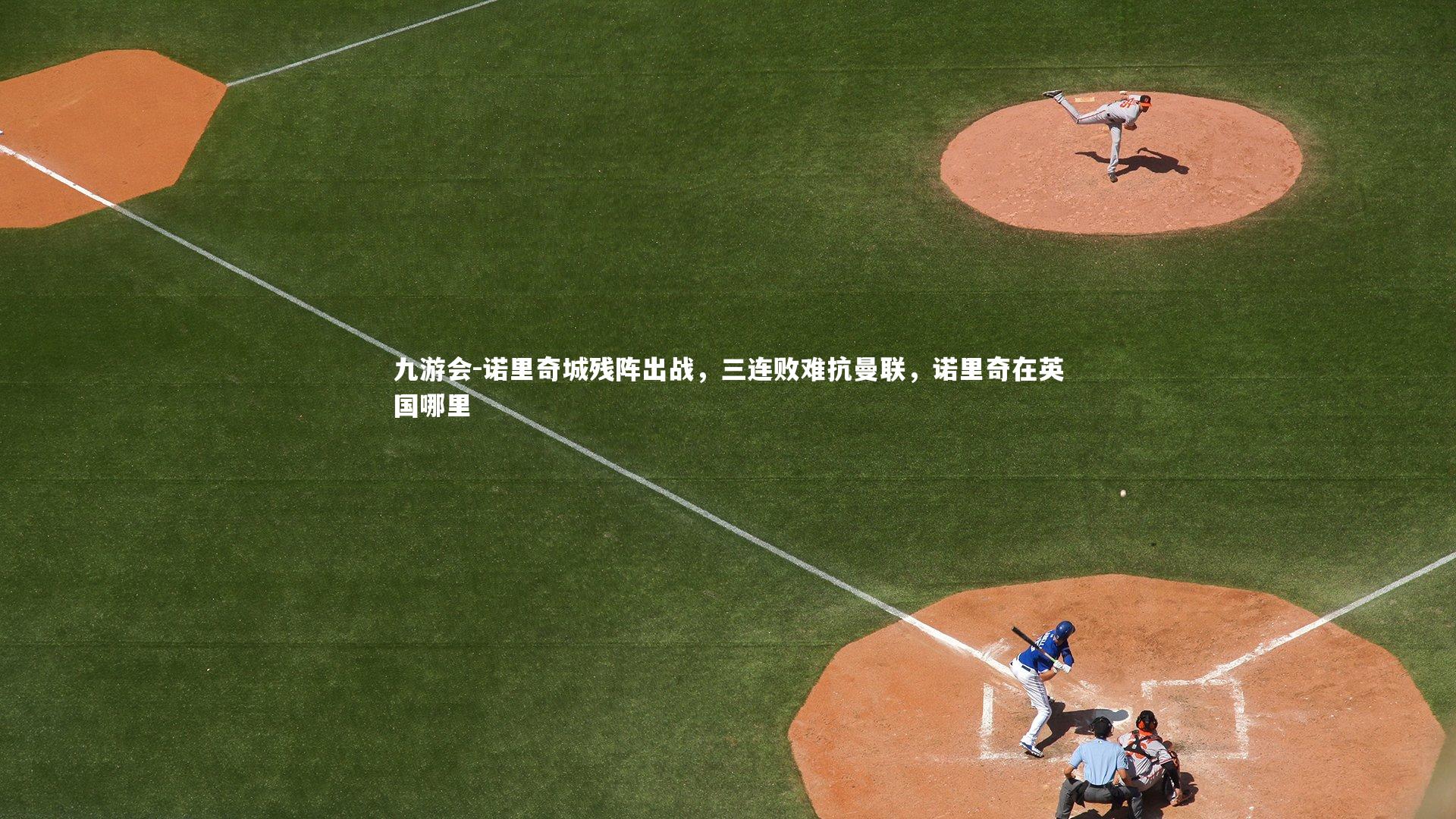 诺里奇城残阵出战，三连败难抗曼联，诺里奇在英国哪里