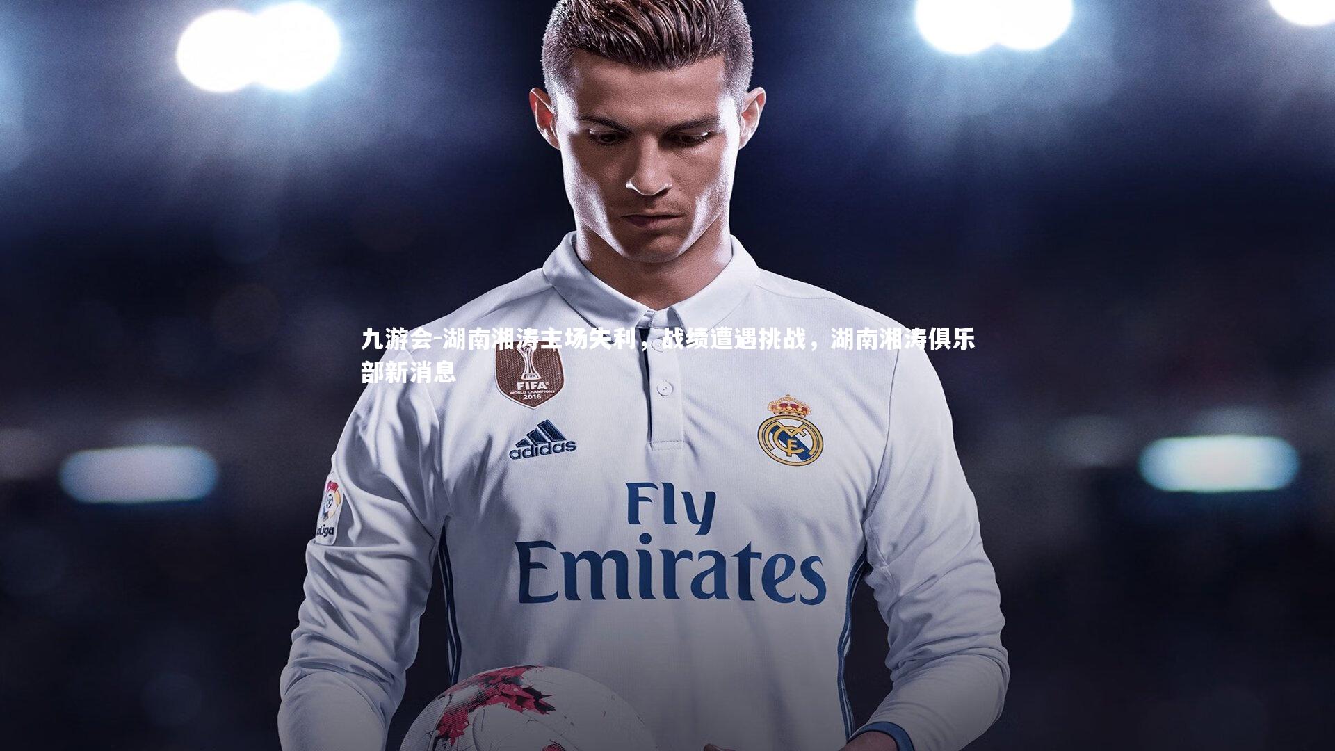 九游会-湖南湘涛主场失利，战绩遭遇挑战，湖南湘涛俱乐部新消息