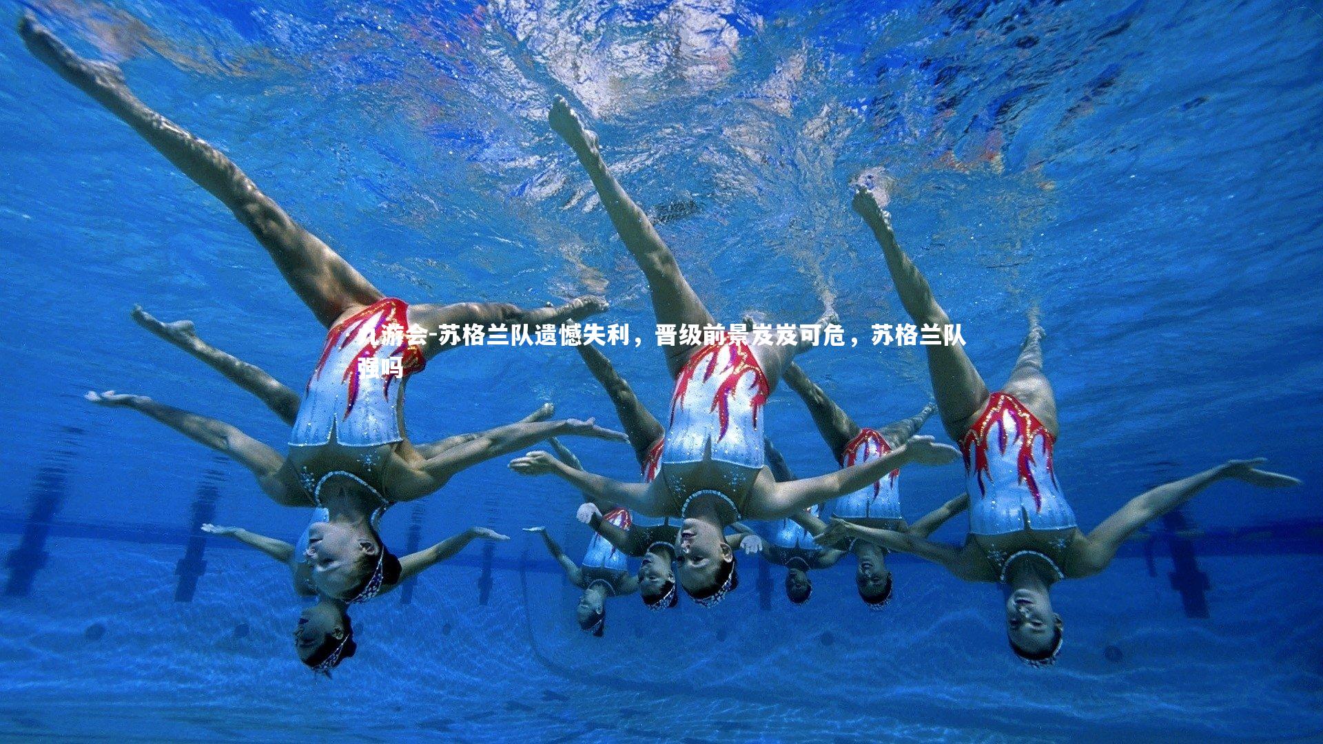苏格兰队遗憾失利，晋级前景岌岌可危，苏格兰队强吗