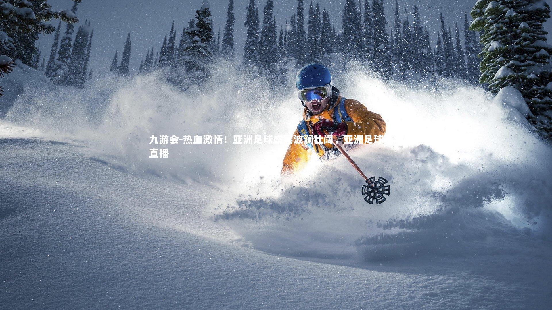 热血激情！亚洲足球盛宴波澜壮阔，亚洲足球赛事直播
