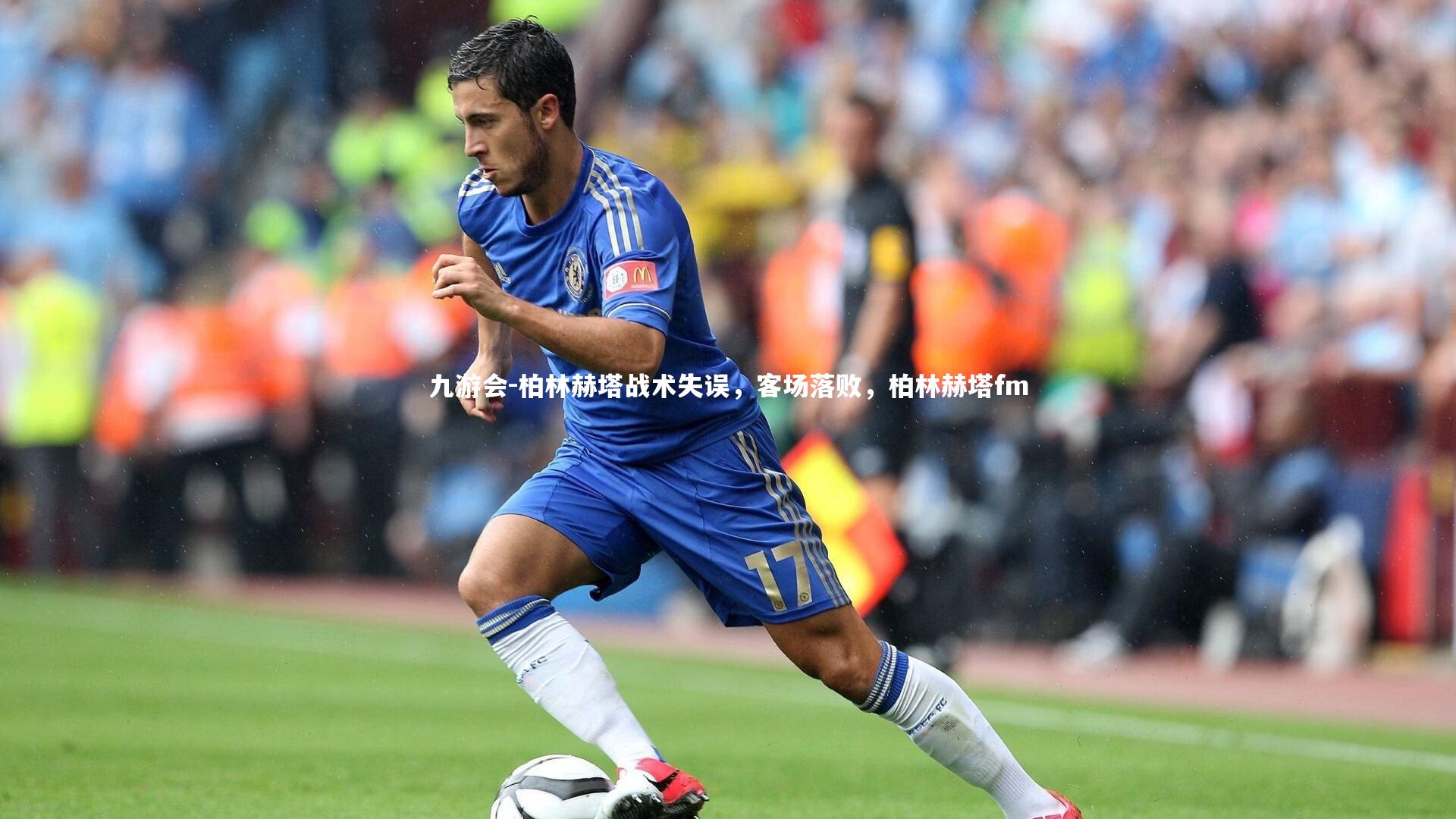 柏林赫塔战术失误，客场落败，柏林赫塔fm