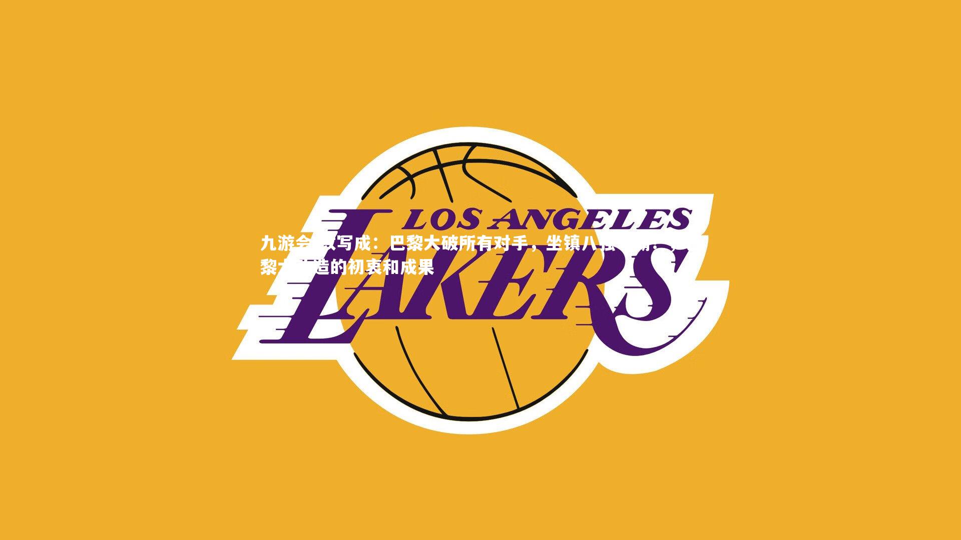 改写成：巴黎大破所有对手，坐镇八强争霸！，巴黎大改造的初衷和成果