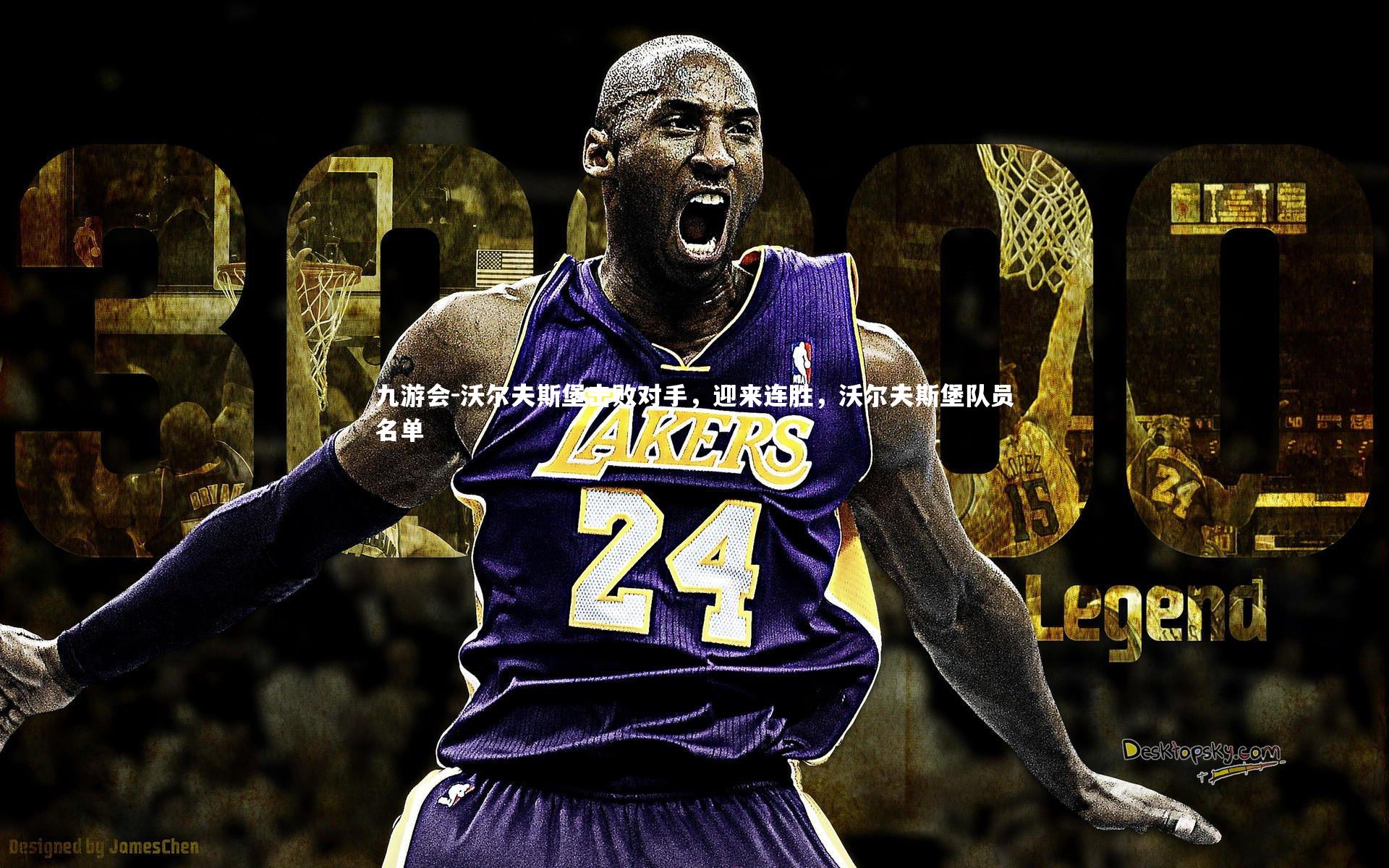 沃尔夫斯堡击败对手，迎来连胜，沃尔夫斯堡队员名单