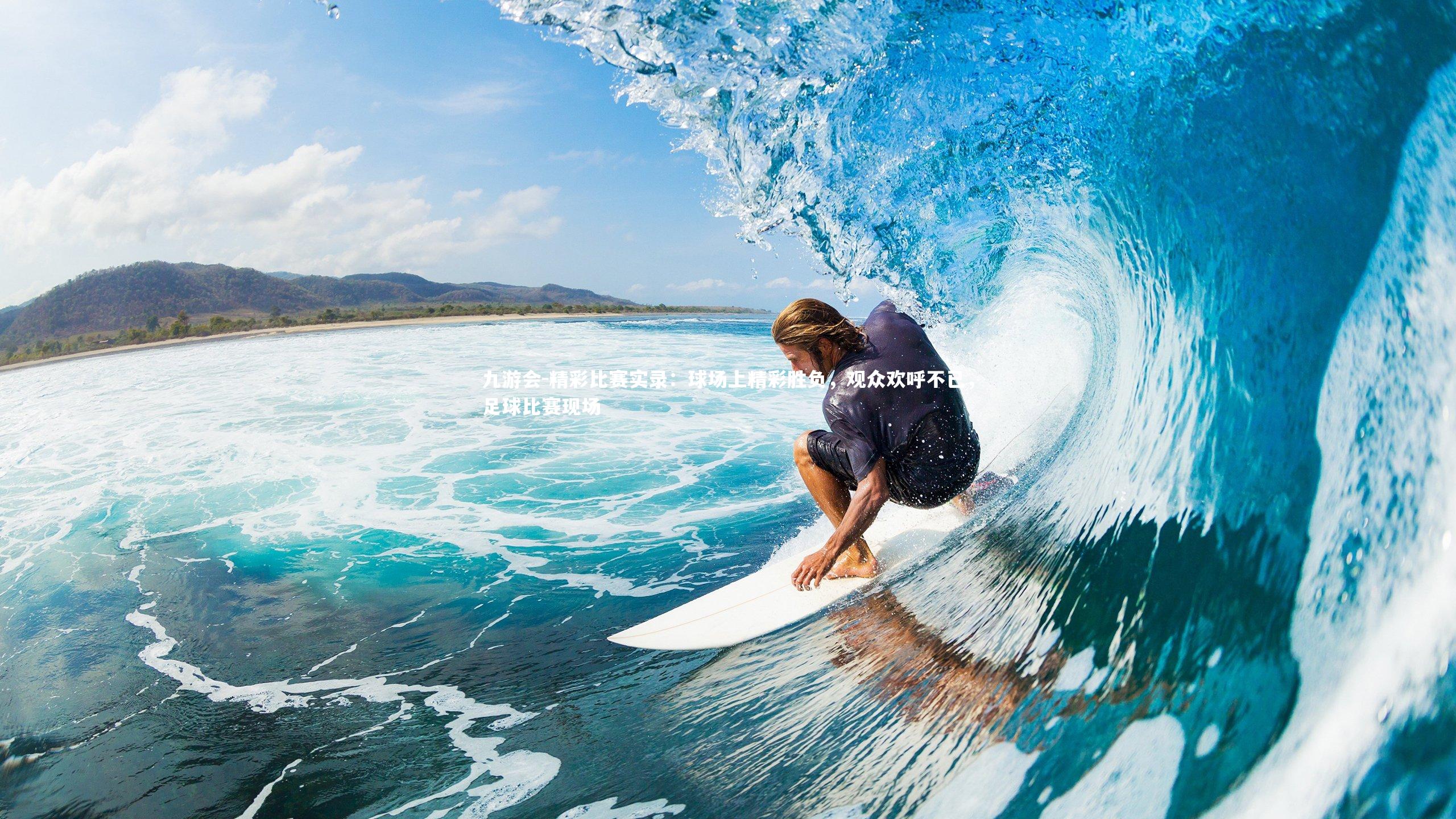 精彩比赛实录：球场上精彩胜负，观众欢呼不已，足球比赛现场