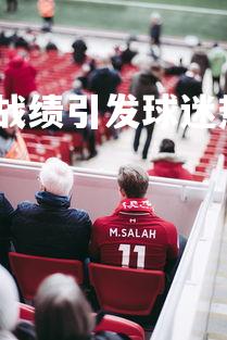 九游会-国内足球精彩战绩引发球迷热议，中国足球十大经典比赛