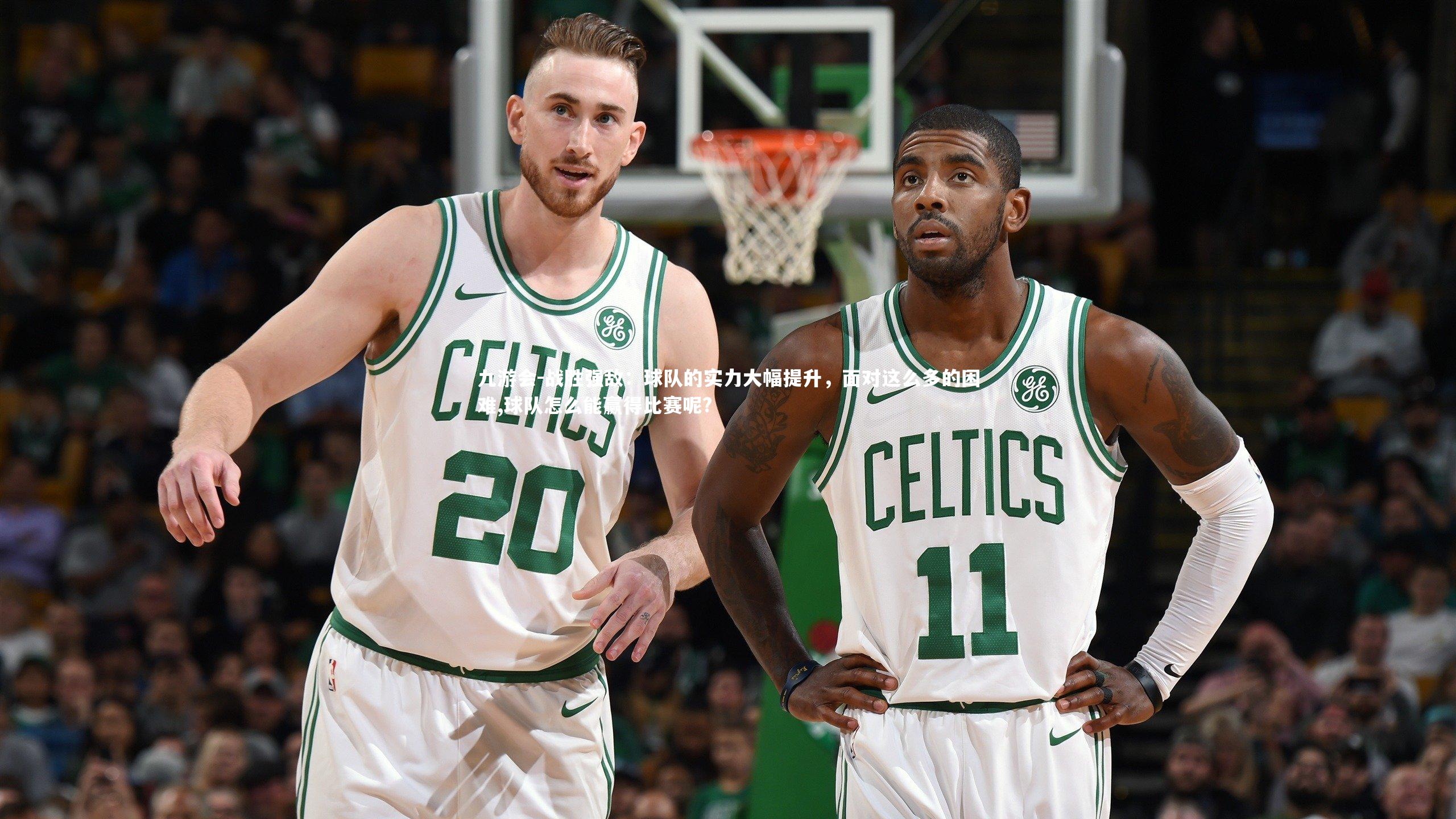 战胜强敌：球队的实力大幅提升，面对这么多的困难,球队怎么能赢得比赛呢?