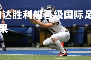 九游会-雅加达雅加达胜利船晋级国际足球锦标战，雅加达亚运会足球比赛结果