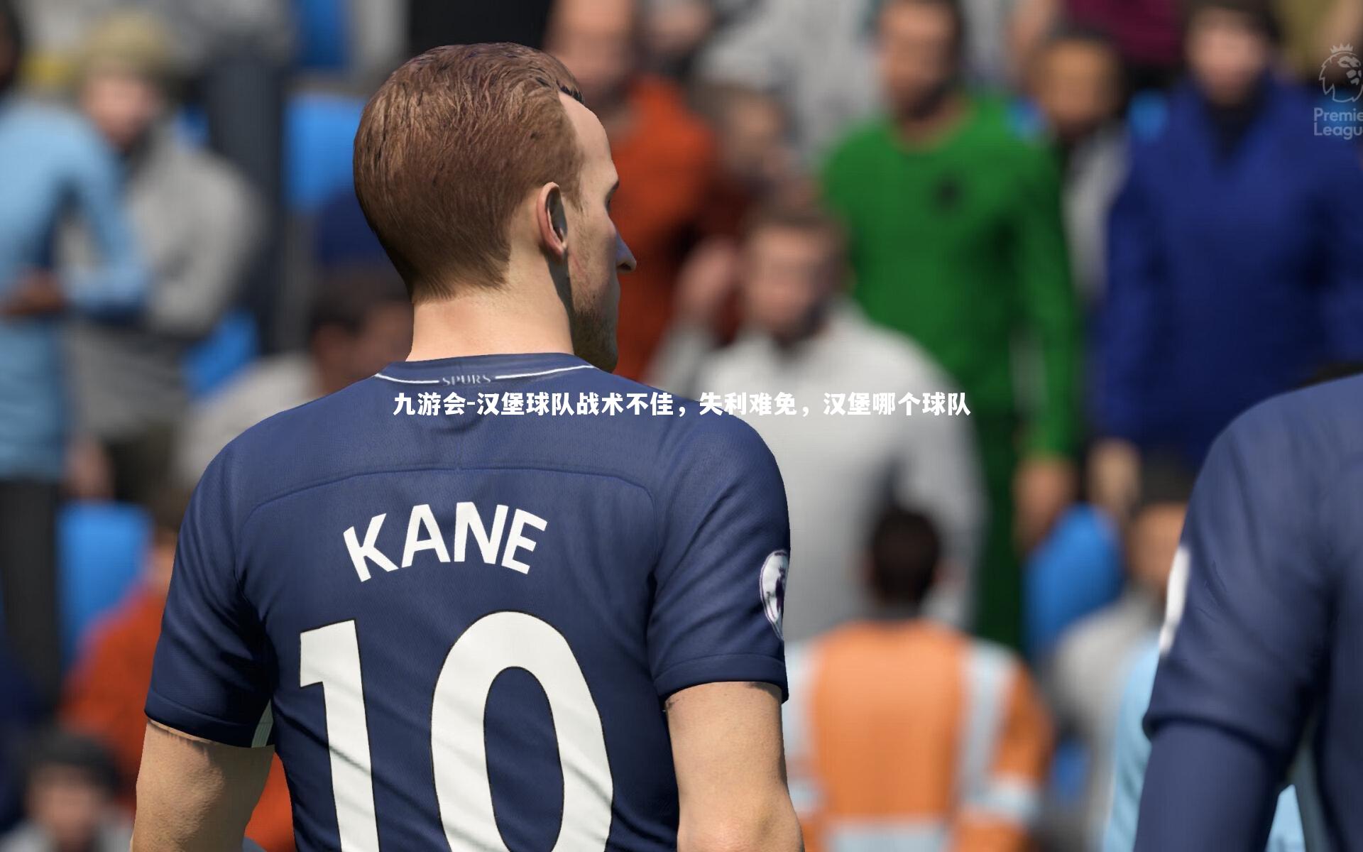 汉堡球队战术不佳，失利难免，汉堡哪个球队