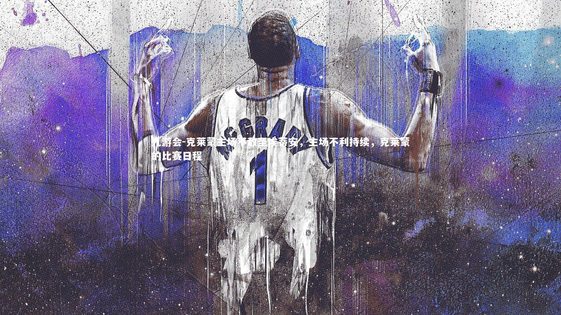 克莱蒙主场不敌圣埃蒂安,主场不利持续,克莱蒙的比赛日程