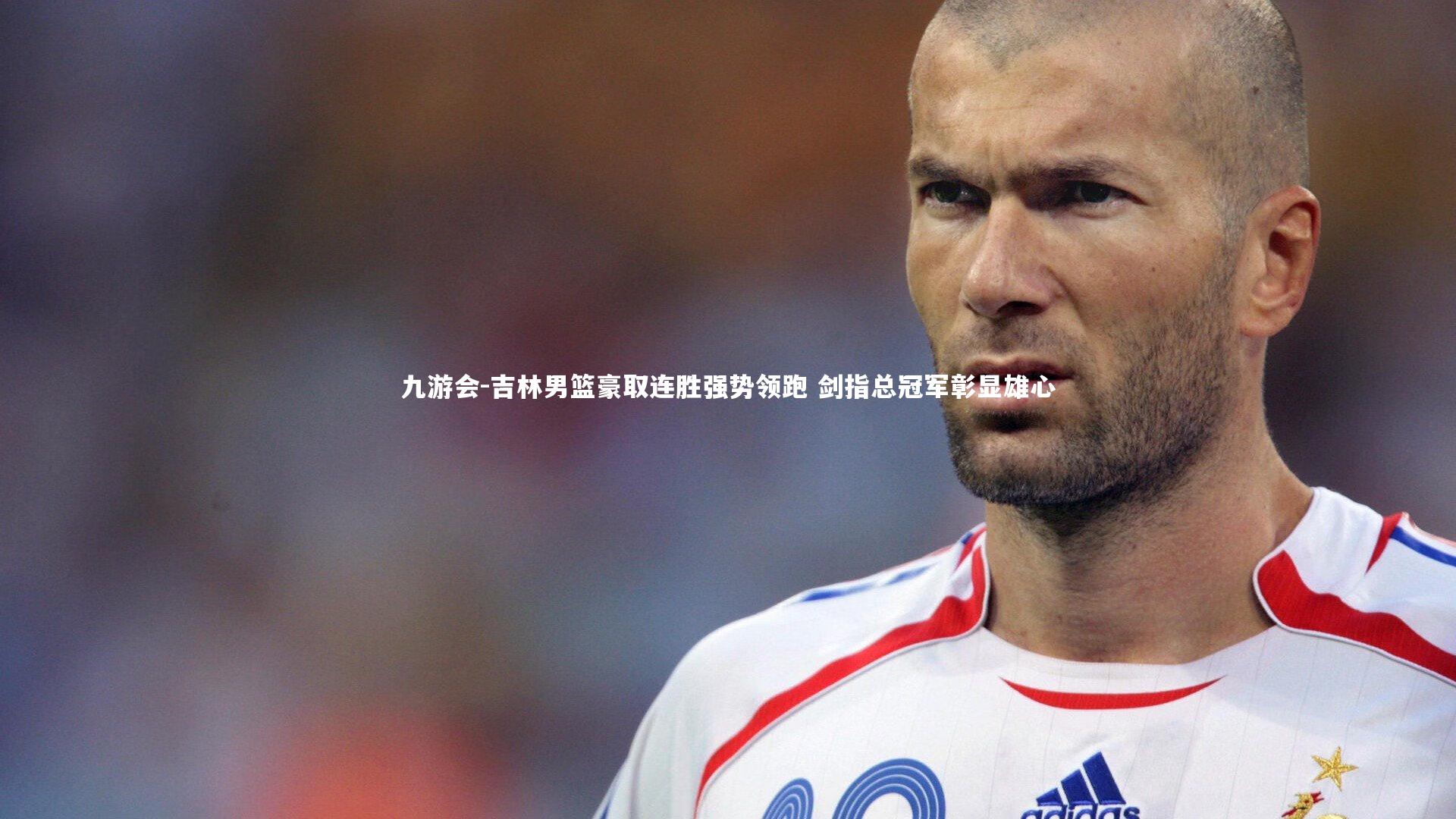 吉林男篮豪取连胜强势领跑 剑指总冠军彰显雄心