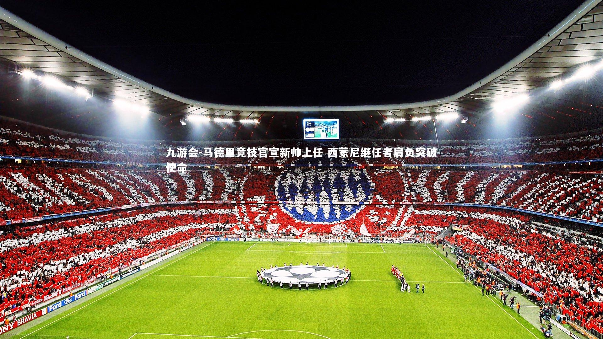 马德里竞技官宣新帅上任 西蒙尼继任者肩负突破使命