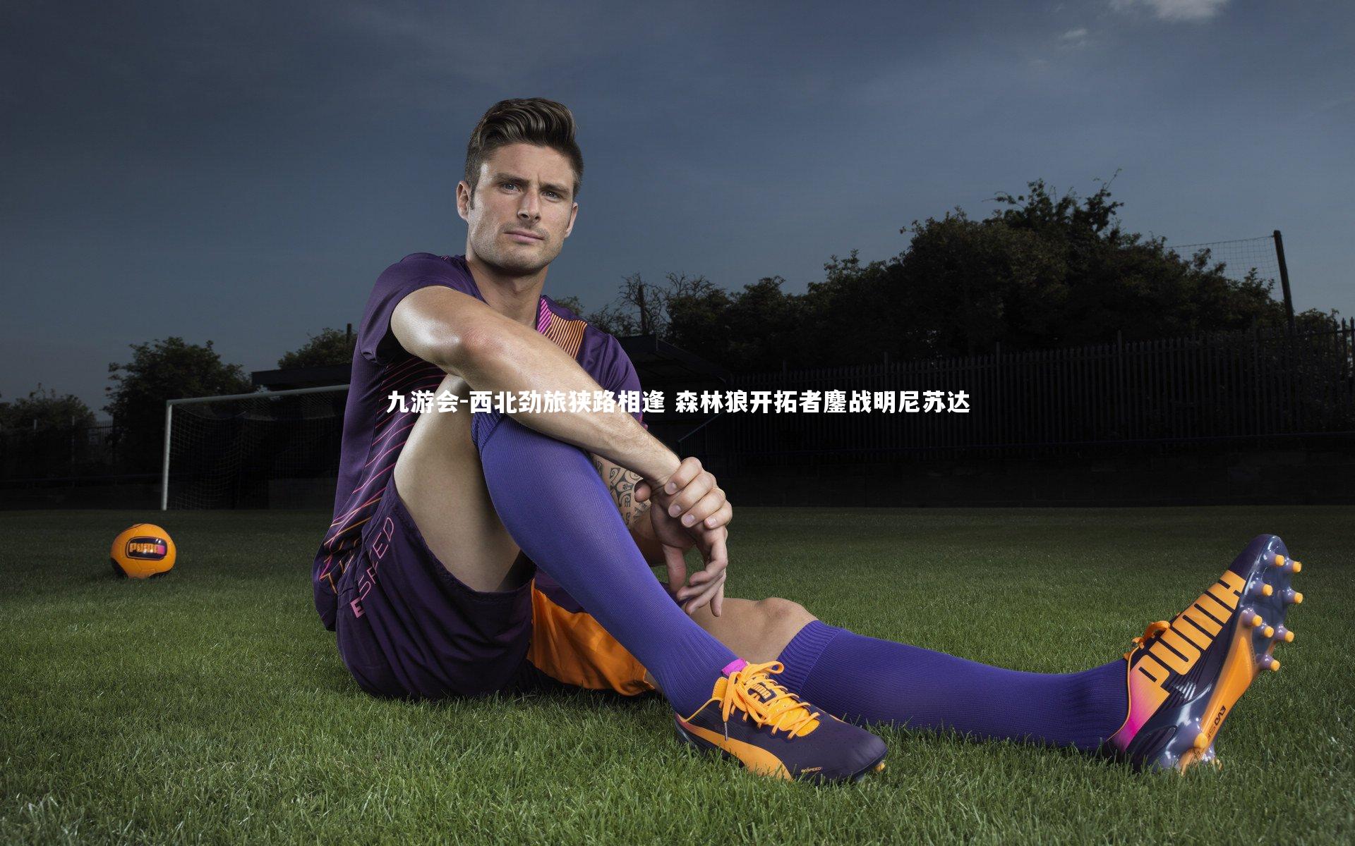 西北劲旅狭路相逢 森林狼开拓者鏖战明尼苏达