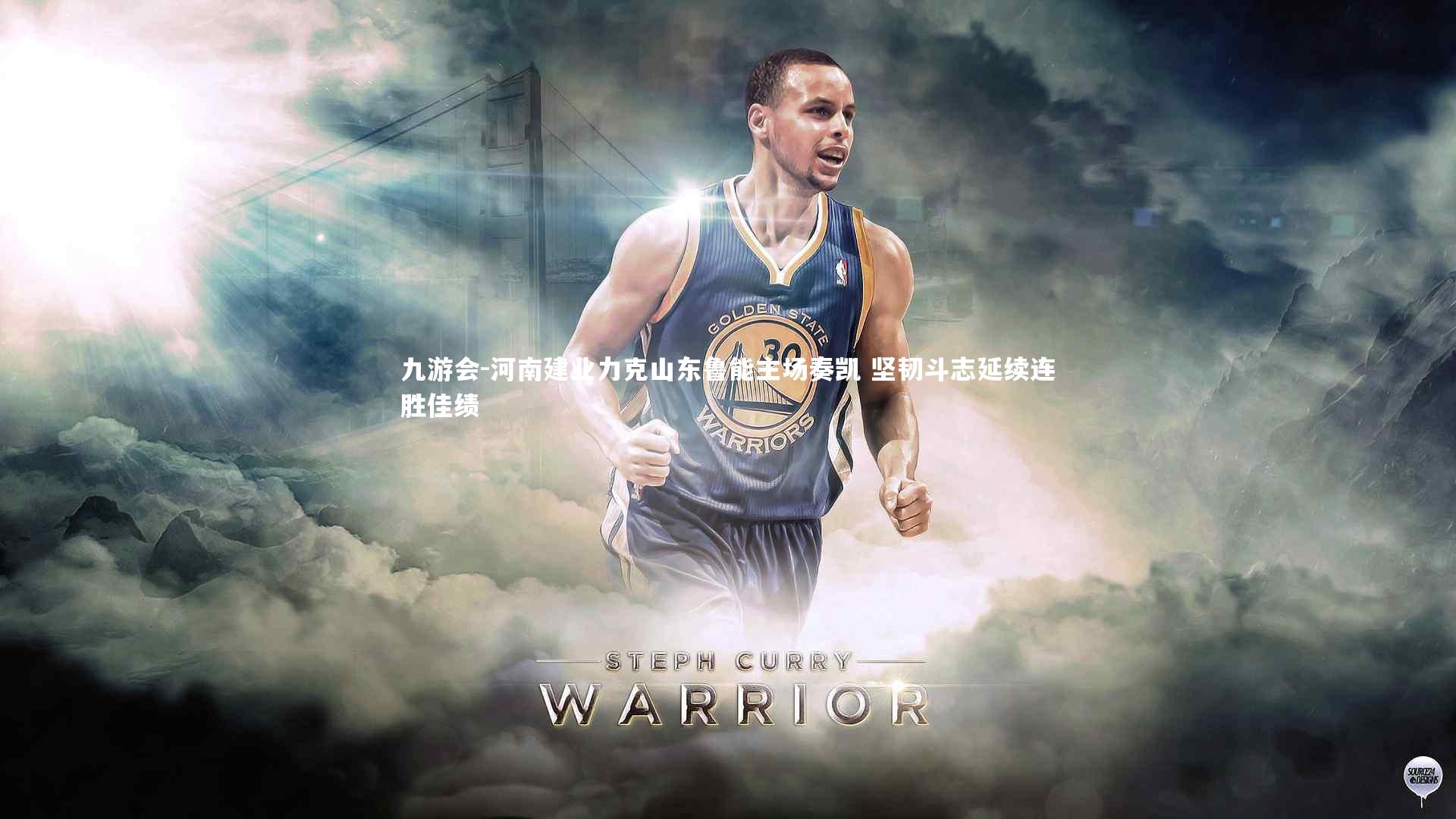 九游会-河南建业力克山东鲁能主场奏凯 坚韧斗志延续连胜佳绩