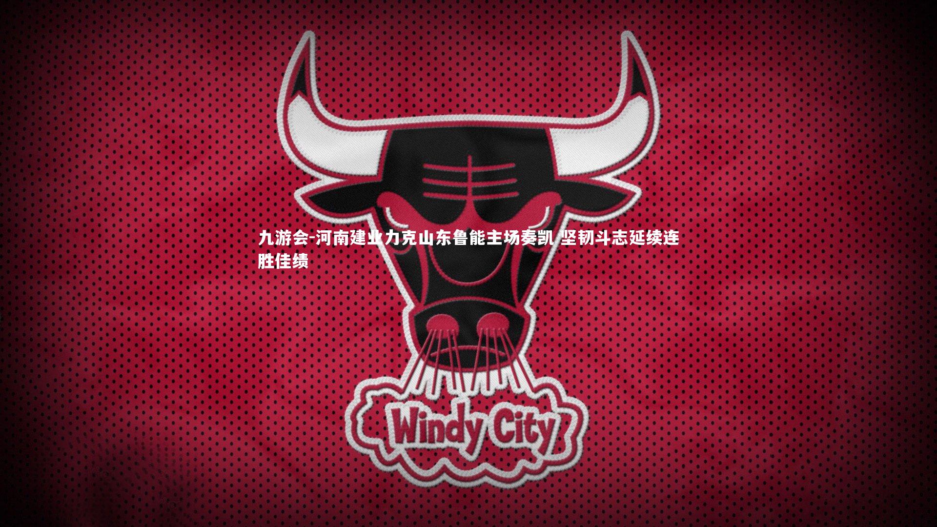 河南建业力克山东鲁能主场奏凯 坚韧斗志延续连胜佳绩