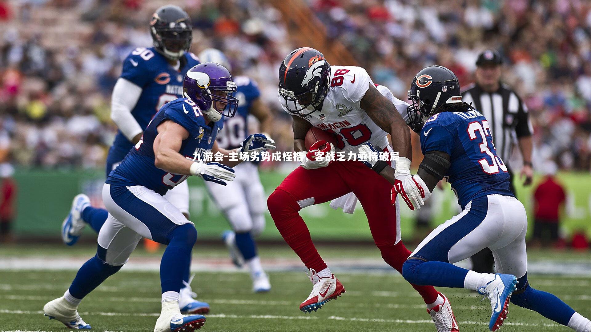 九游会-主场劣势成桎梏，客战乏力亟待破局