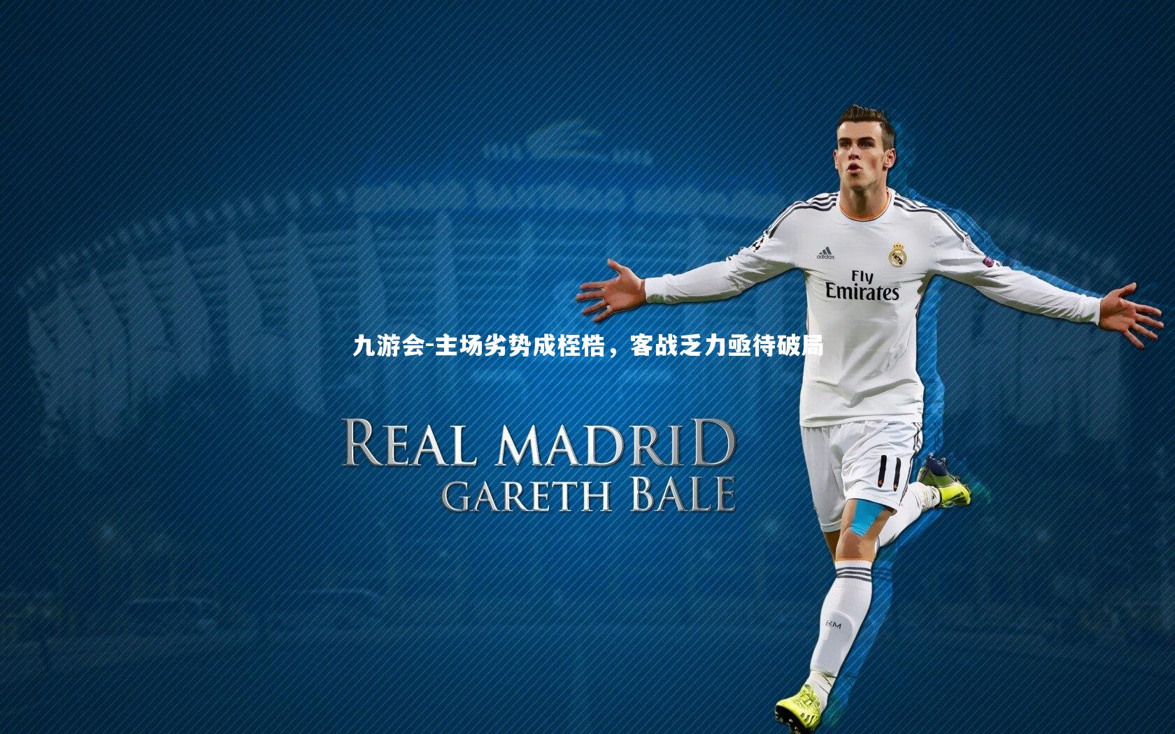 主场劣势成桎梏，客战乏力亟待破局