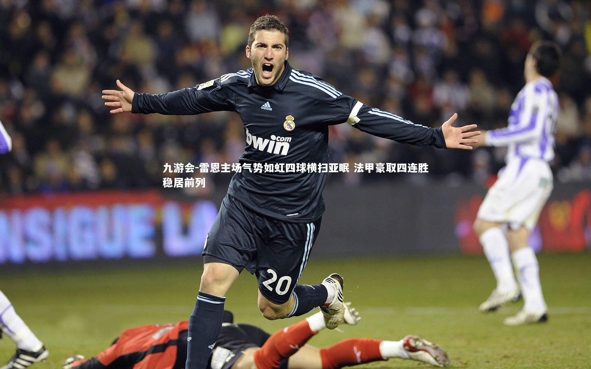 九游会-雷恩主场气势如虹四球横扫亚眠 法甲豪取四连胜稳居前列