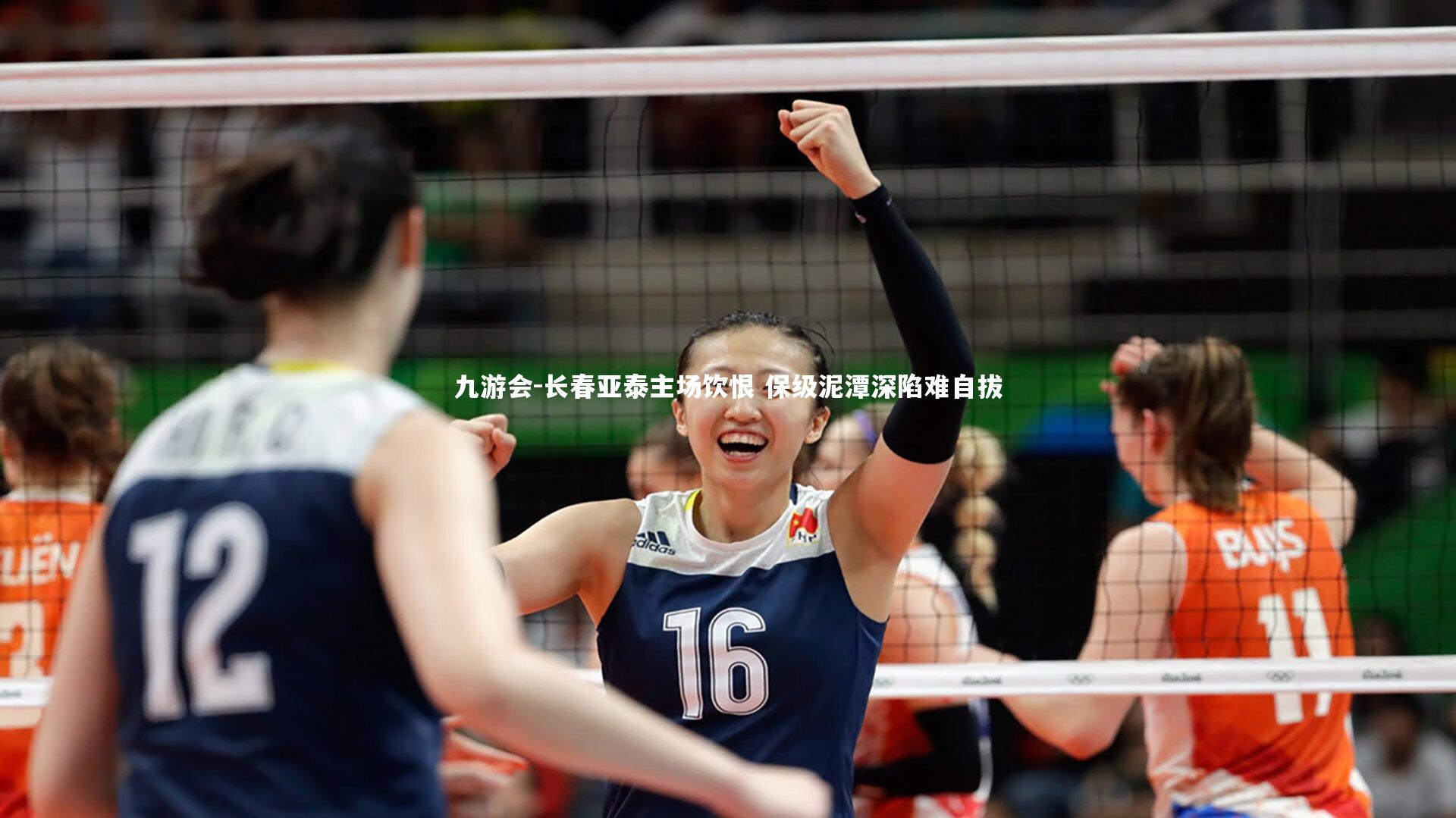 长春亚泰主场饮恨 保级泥潭深陷难自拔