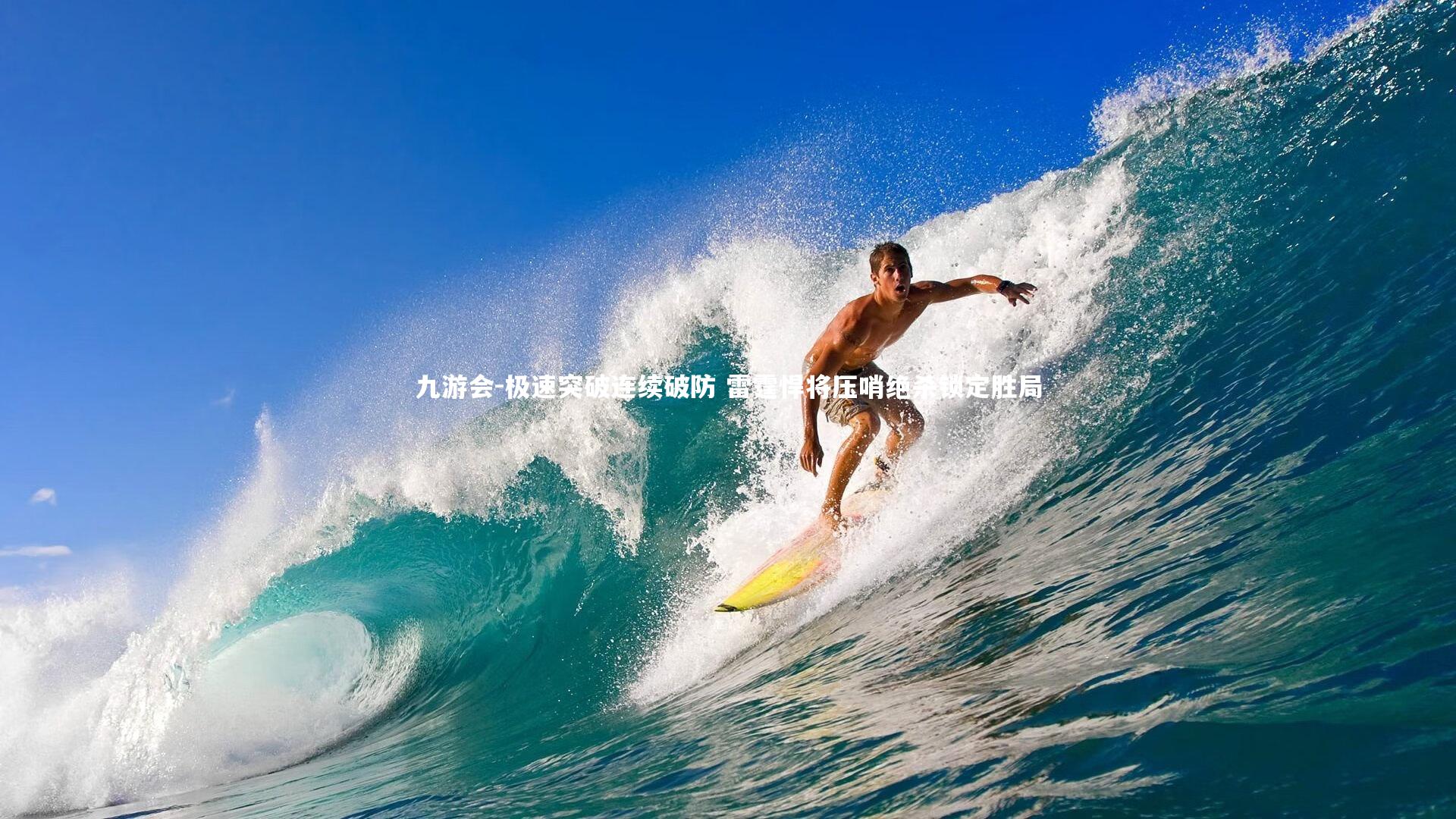 九游会-极速突破连续破防 雷霆悍将压哨绝杀锁定胜局