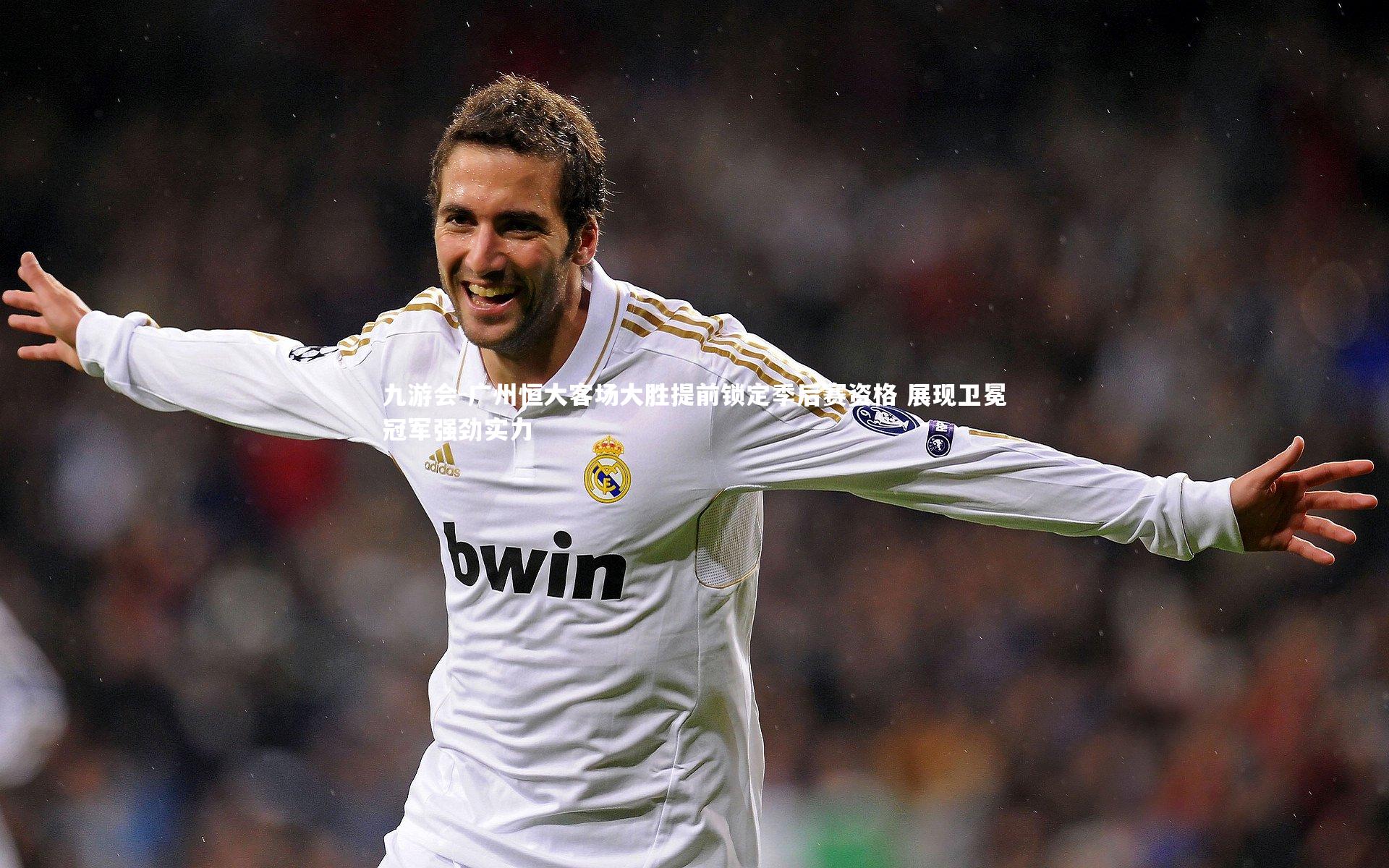 广州恒大客场大胜提前锁定季后赛资格 展现卫冕冠军强劲实力