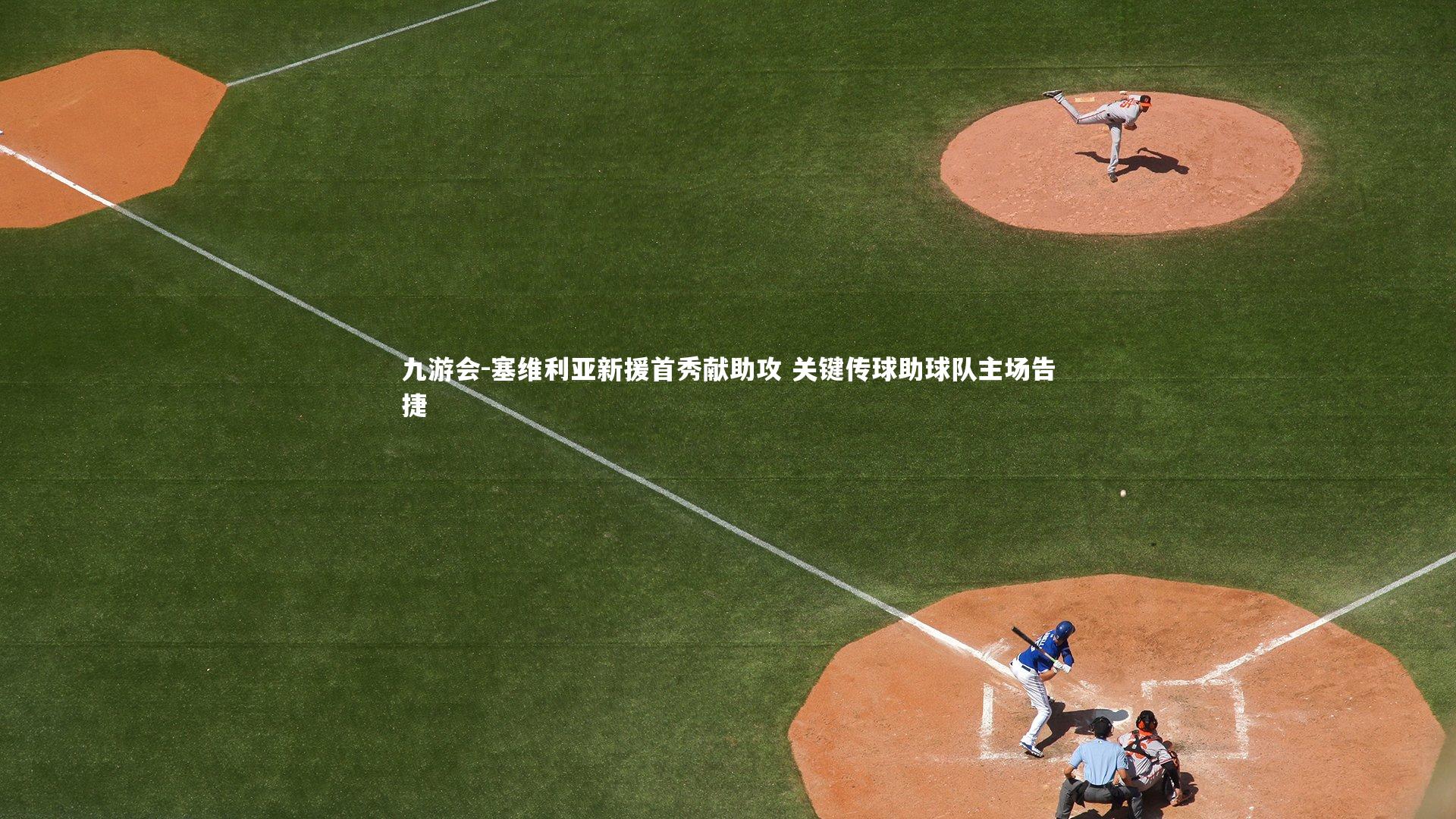 塞维利亚新援首秀献助攻 关键传球助球队主场告捷