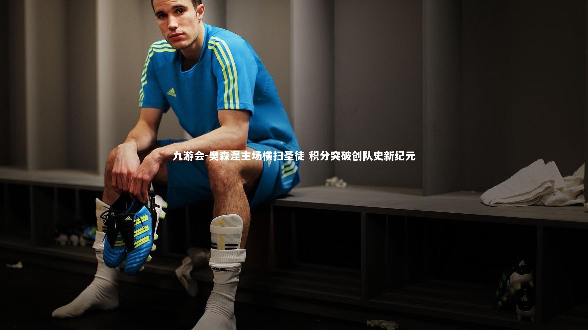 九游会-奥森涅主场横扫圣徒 积分突破创队史新纪元