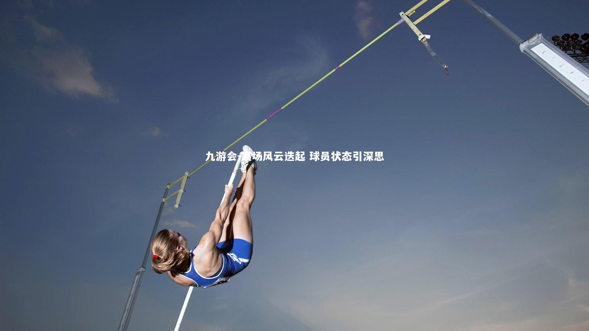 赛场风云迭起 球员状态引深思