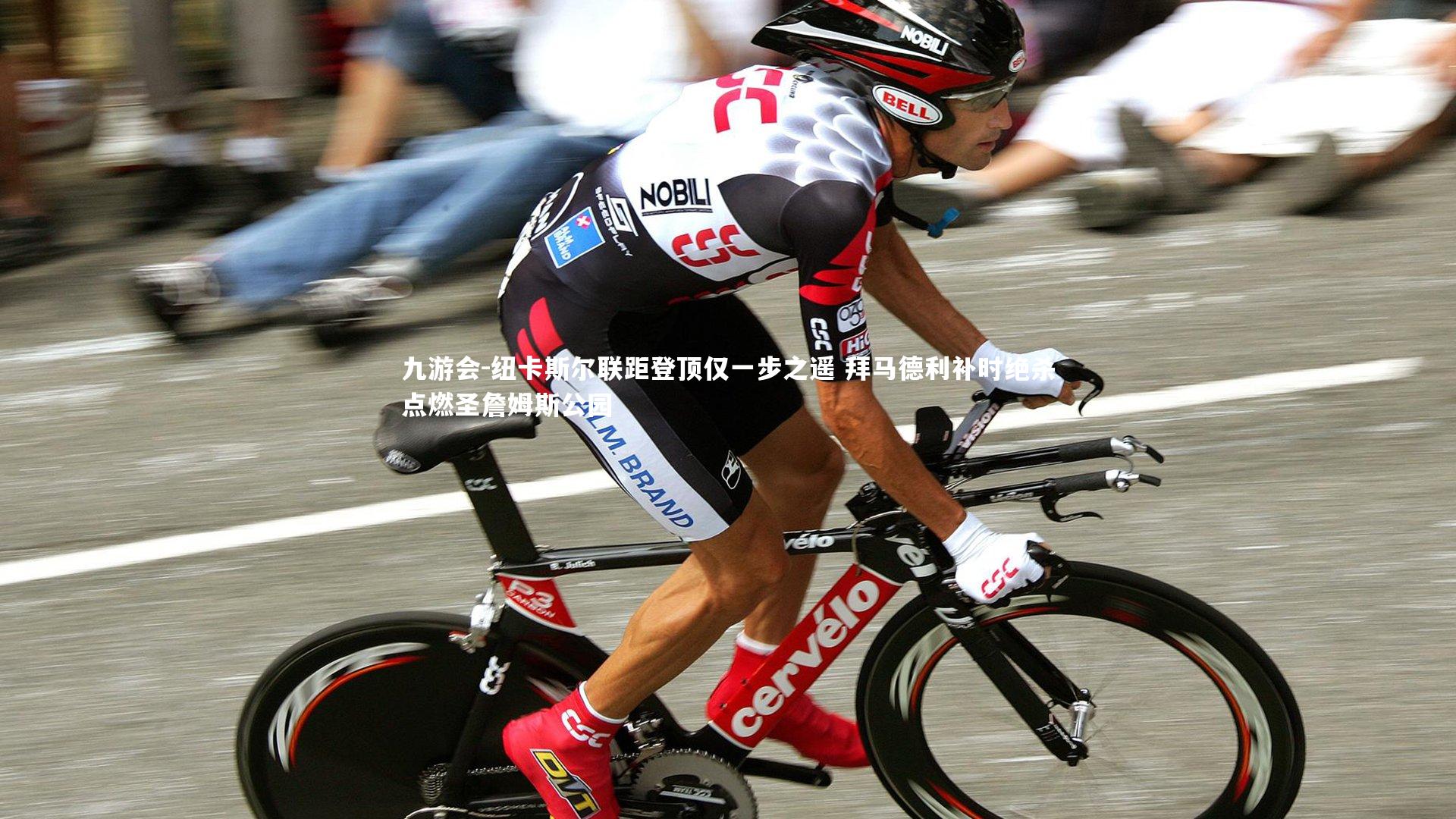 九游会-纽卡斯尔联距登顶仅一步之遥 拜马德利补时绝杀点燃圣詹姆斯公园