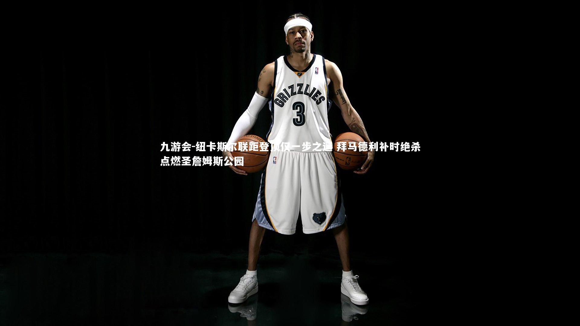 纽卡斯尔联距登顶仅一步之遥 拜马德利补时绝杀点燃圣詹姆斯公园