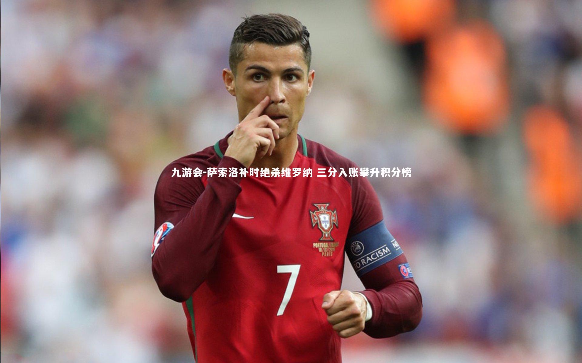 九游会-萨索洛补时绝杀维罗纳 三分入账攀升积分榜