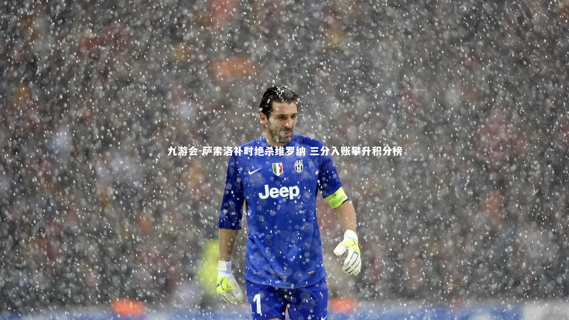萨索洛补时绝杀维罗纳 三分入账攀升积分榜