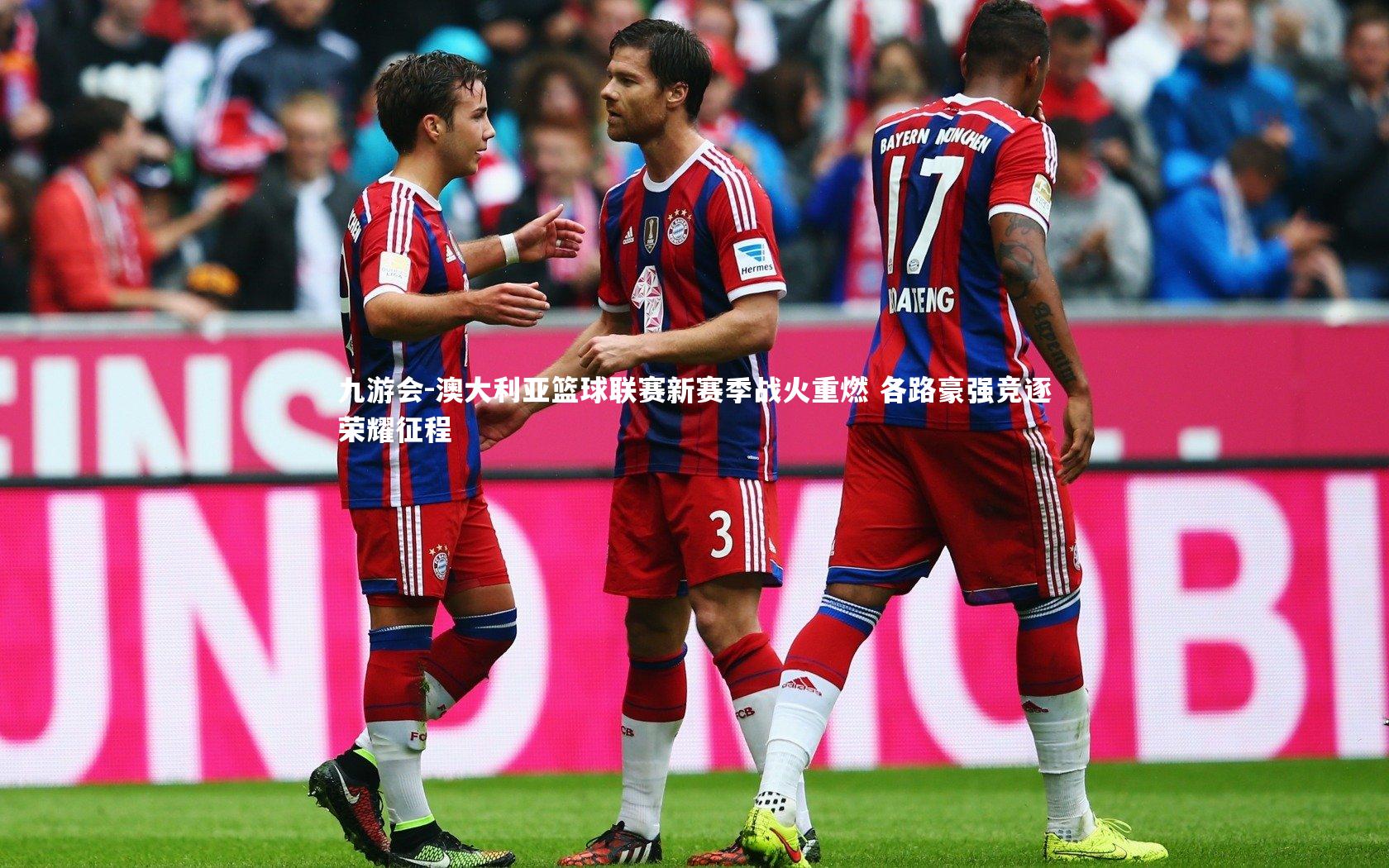 澳大利亚篮球联赛新赛季战火重燃 各路豪强竞逐荣耀征程