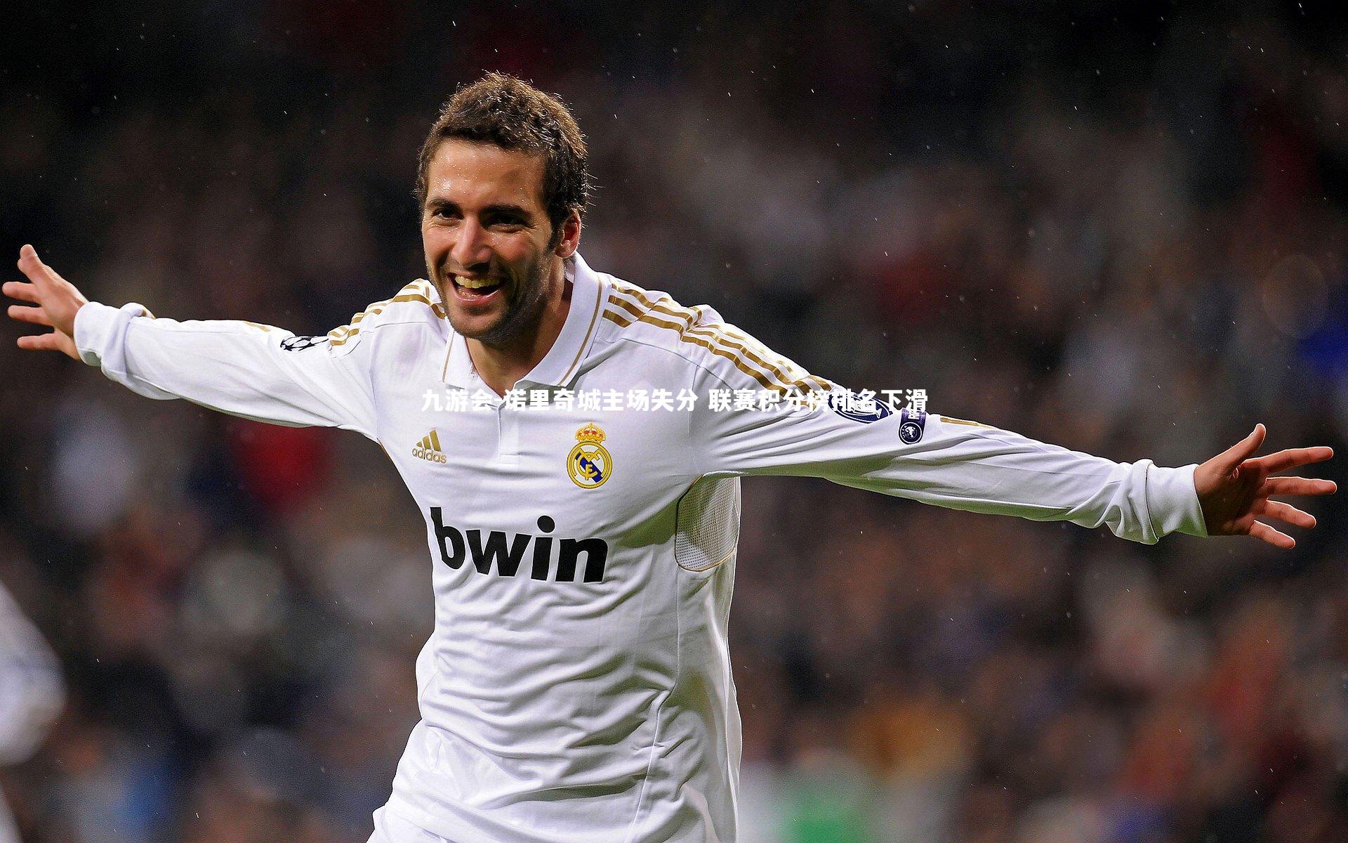 九游会-诺里奇城主场失分 联赛积分榜排名下滑