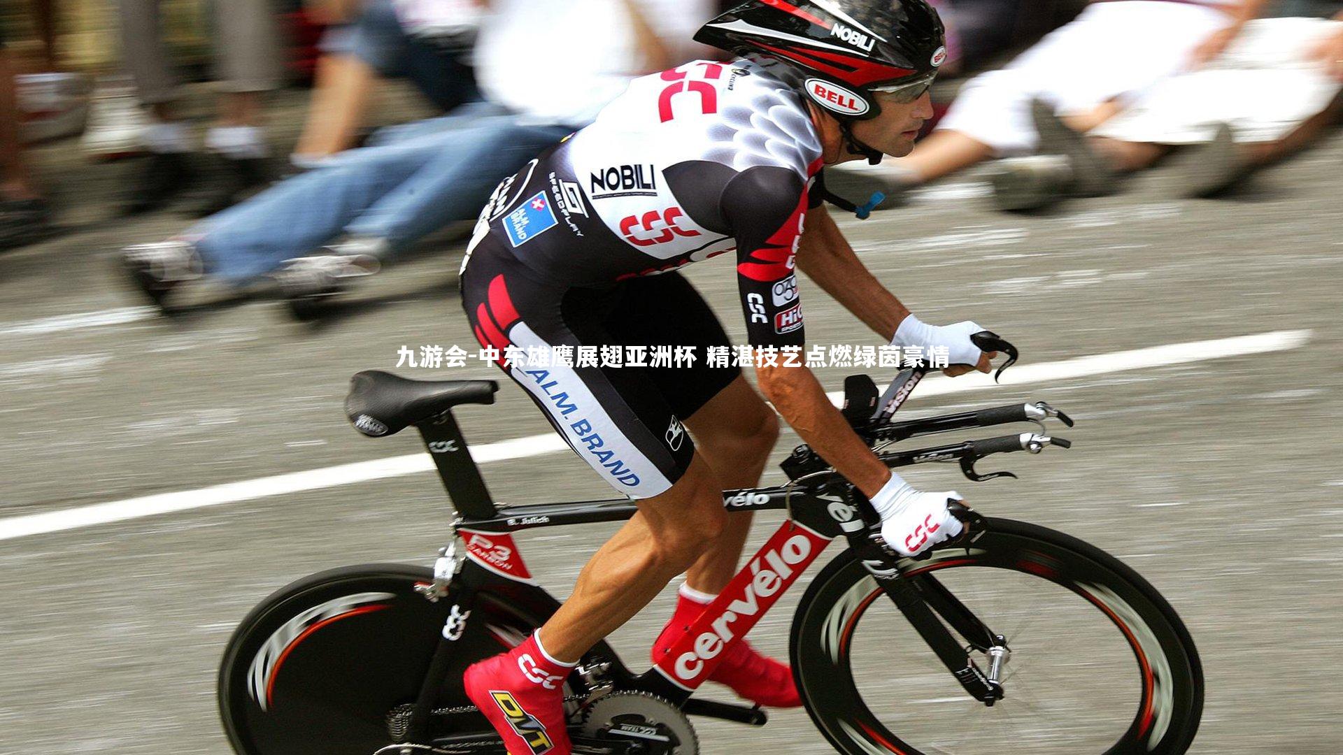 中东雄鹰展翅亚洲杯 精湛技艺点燃绿茵豪情