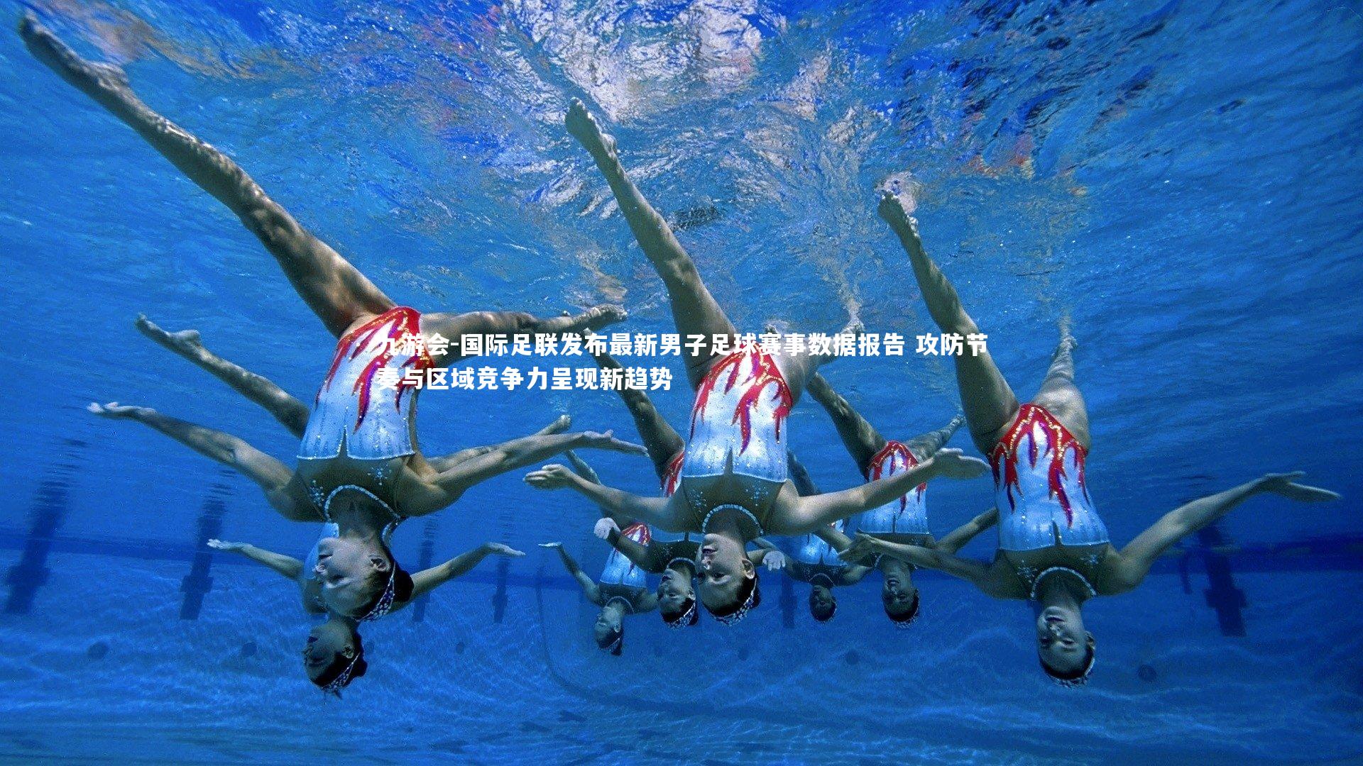 九游会-国际足联发布最新男子足球赛事数据报告 攻防节奏与区域竞争力呈现新趋势