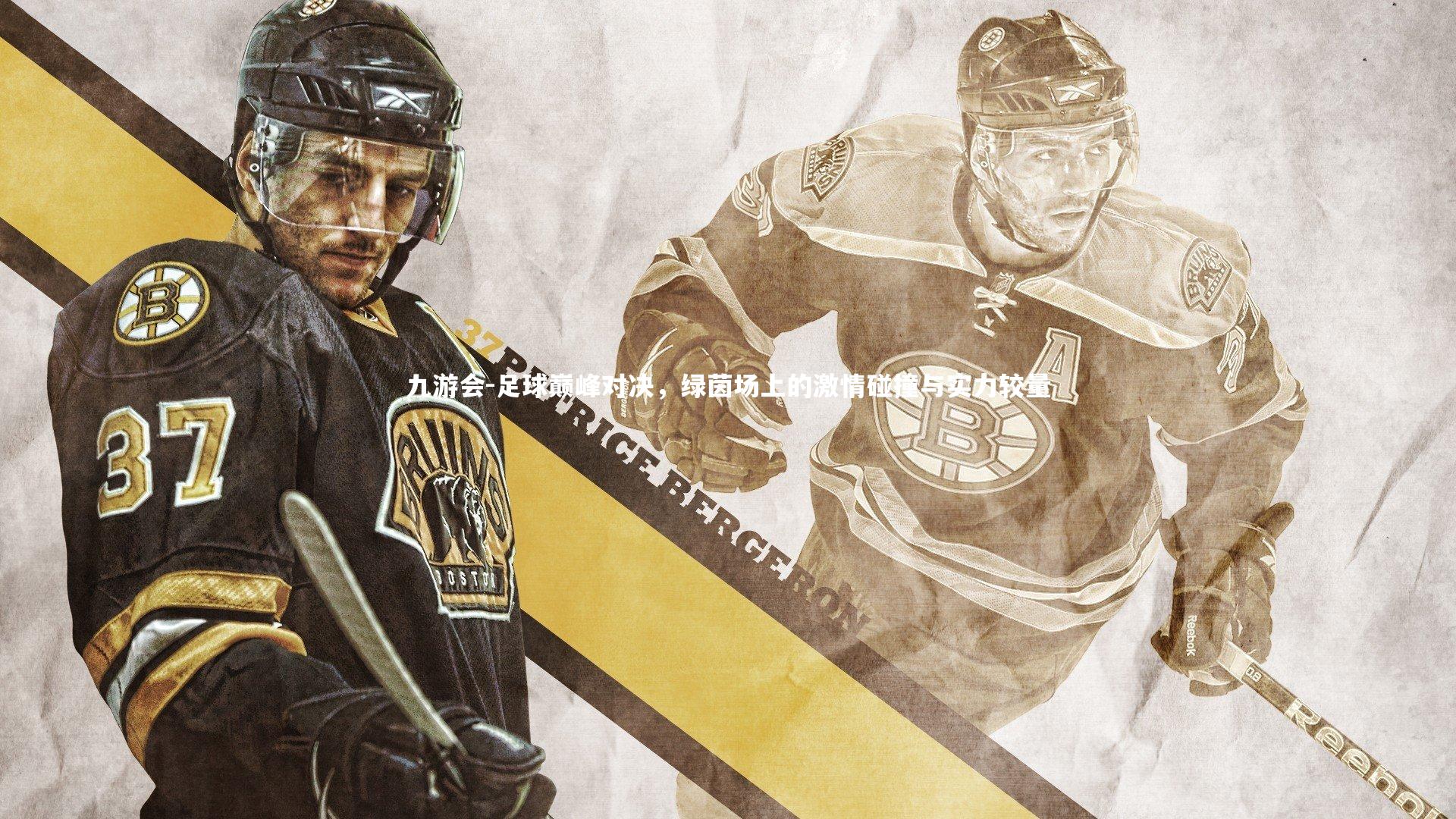 九游会-足球巅峰对决，绿茵场上的激情碰撞与实力较量