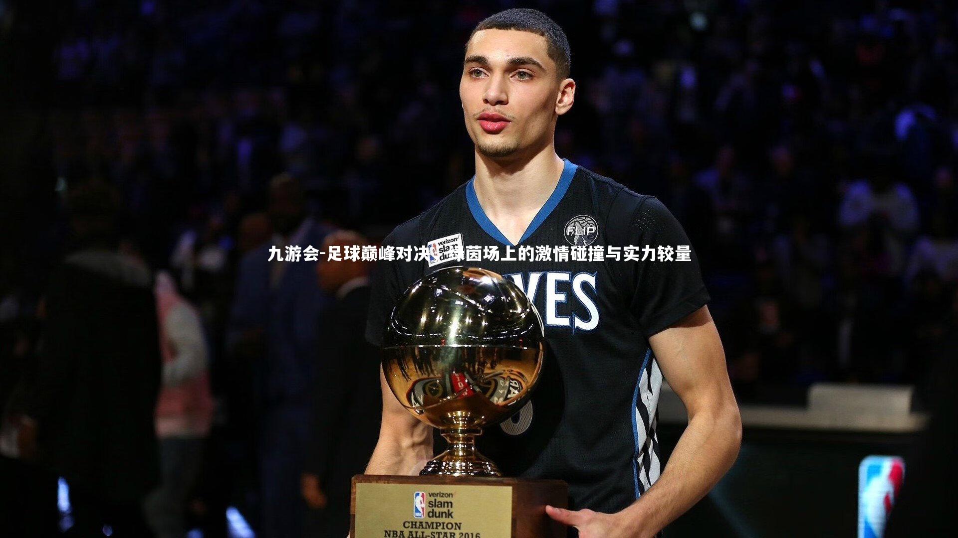 足球巅峰对决，绿茵场上的激情碰撞与实力较量