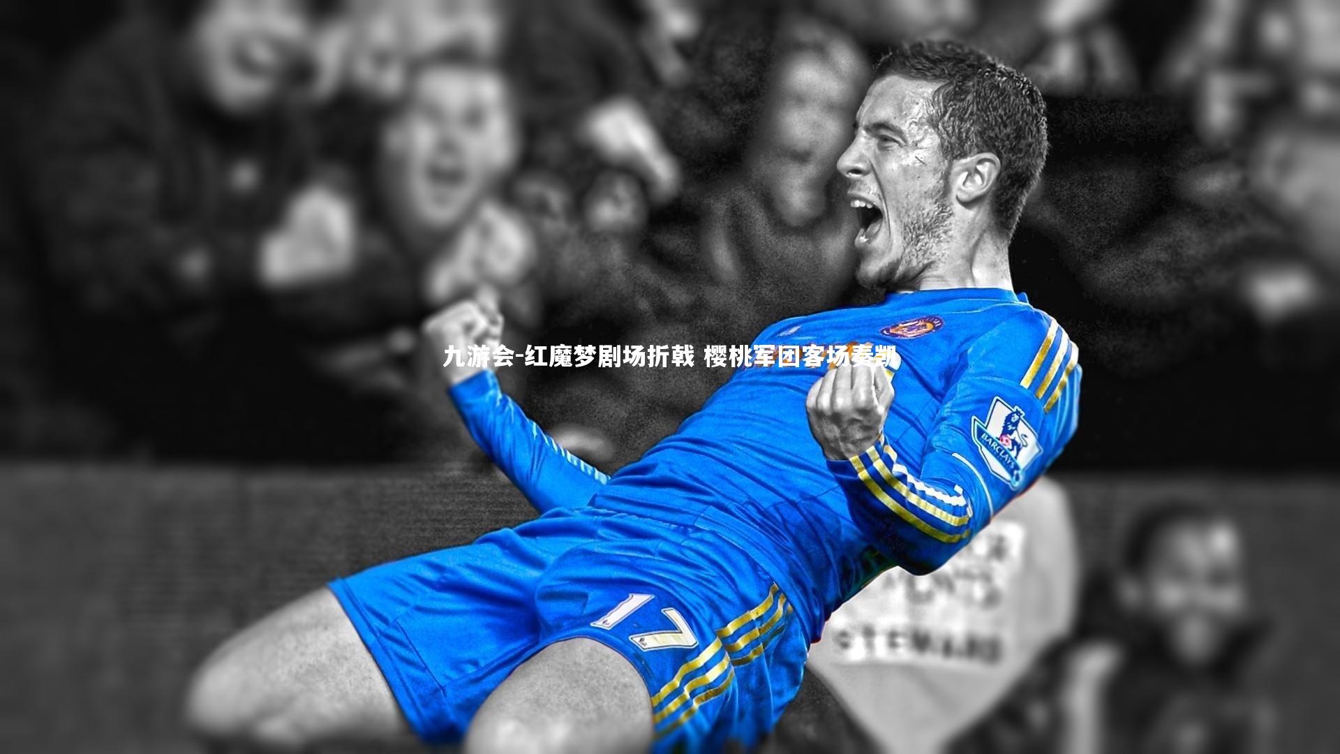九游会-红魔梦剧场折戟 樱桃军团客场奏凯