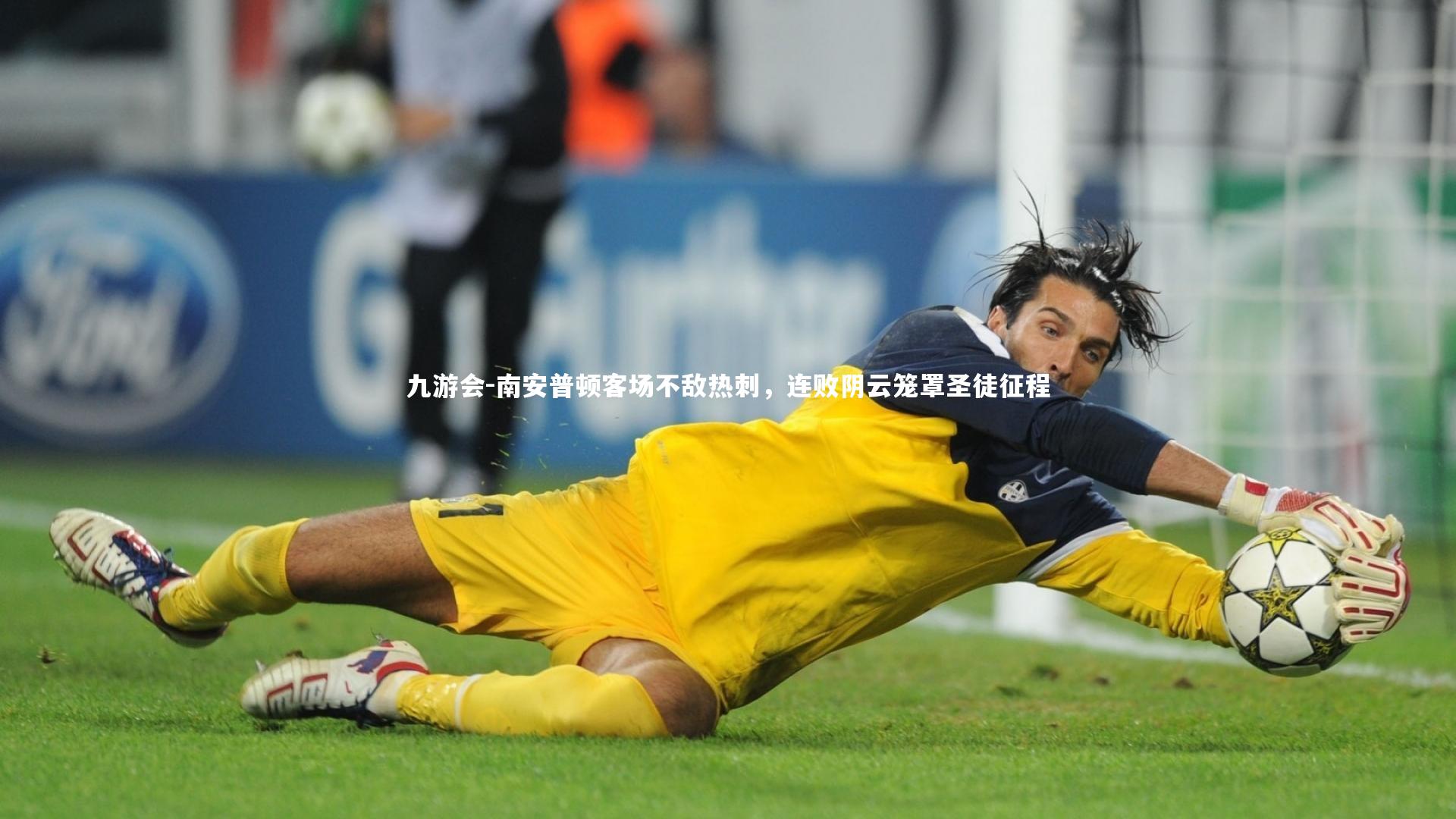 九游会-南安普顿客场不敌热刺，连败阴云笼罩圣徒征程