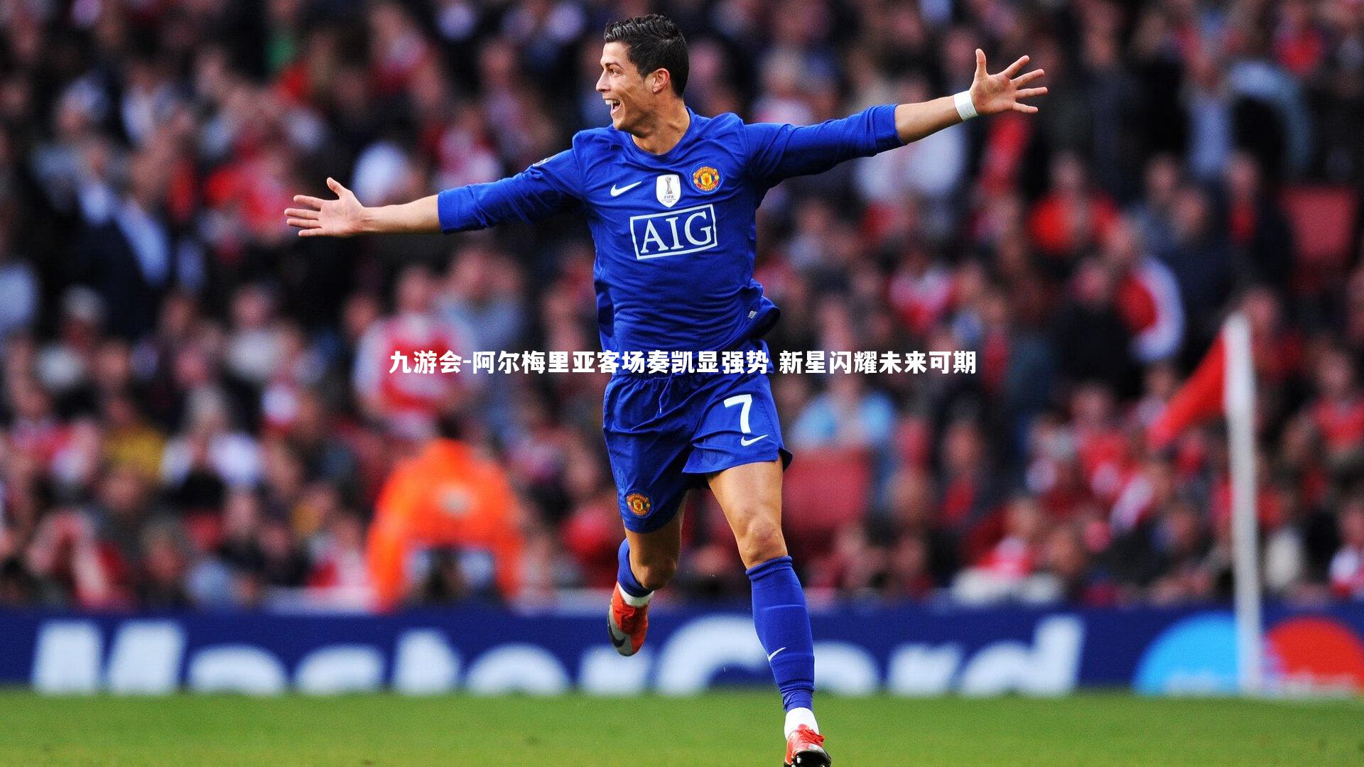 阿尔梅里亚客场奏凯显强势 新星闪耀未来可期