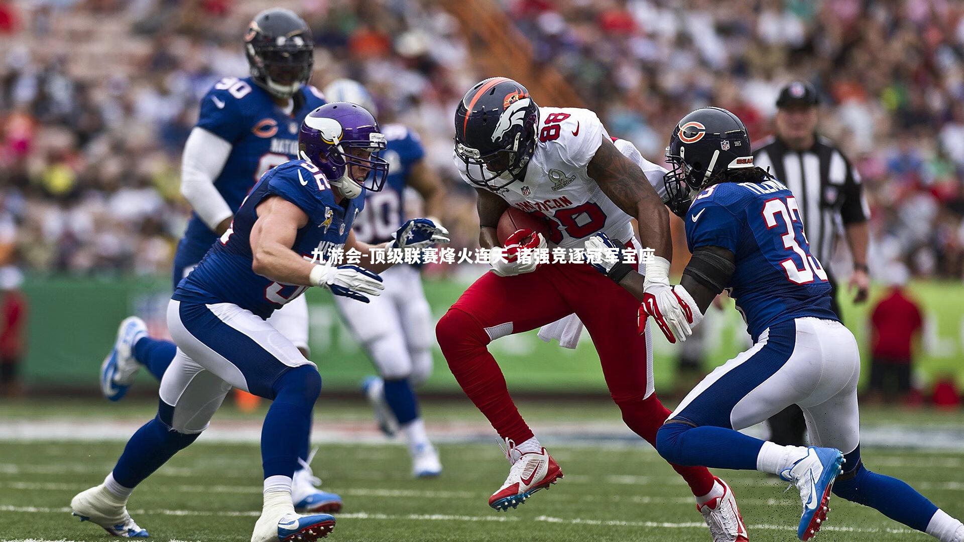 顶级联赛烽火连天 诸强竞逐冠军宝座