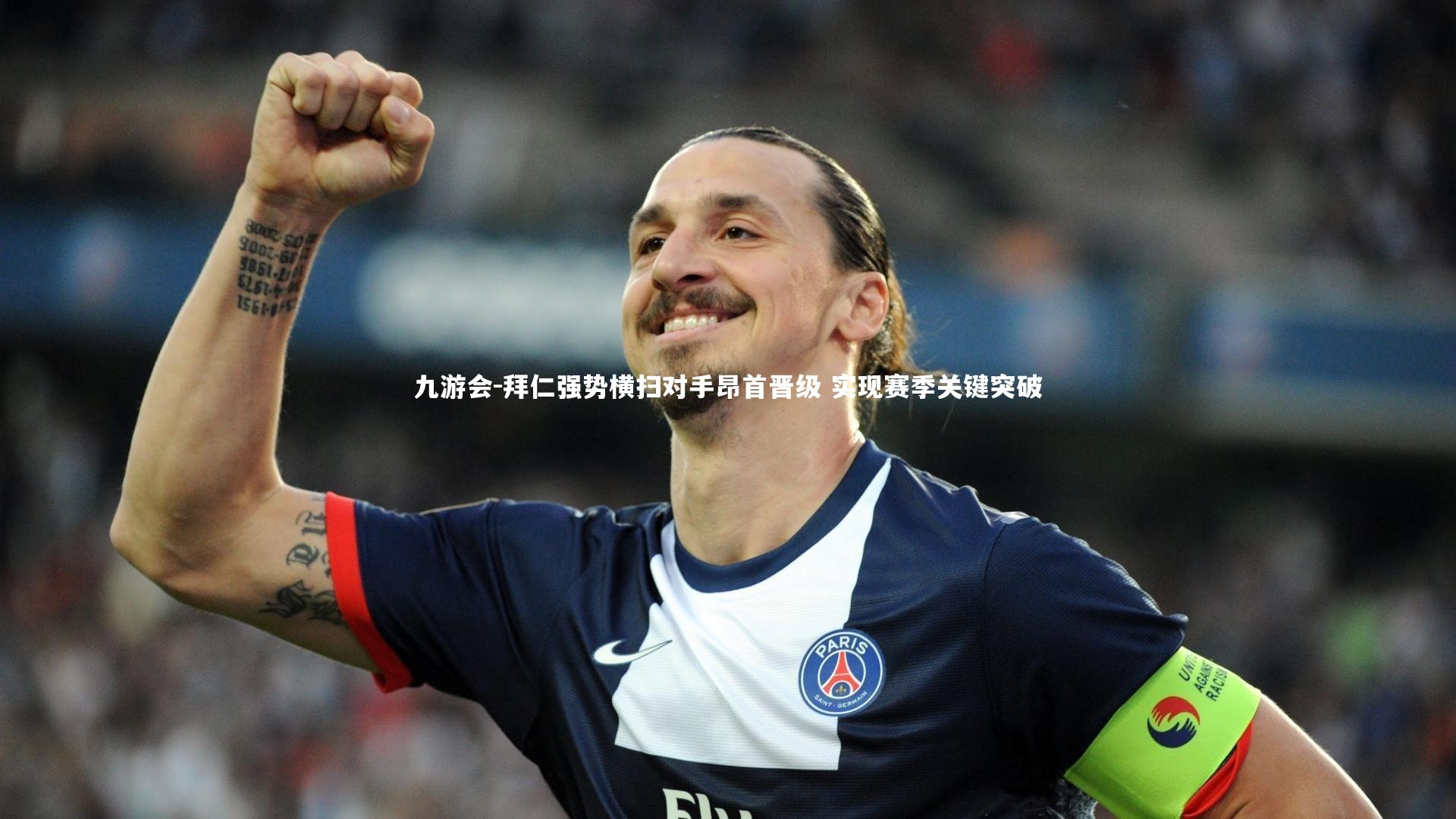 九游会-拜仁强势横扫对手昂首晋级 实现赛季关键突破